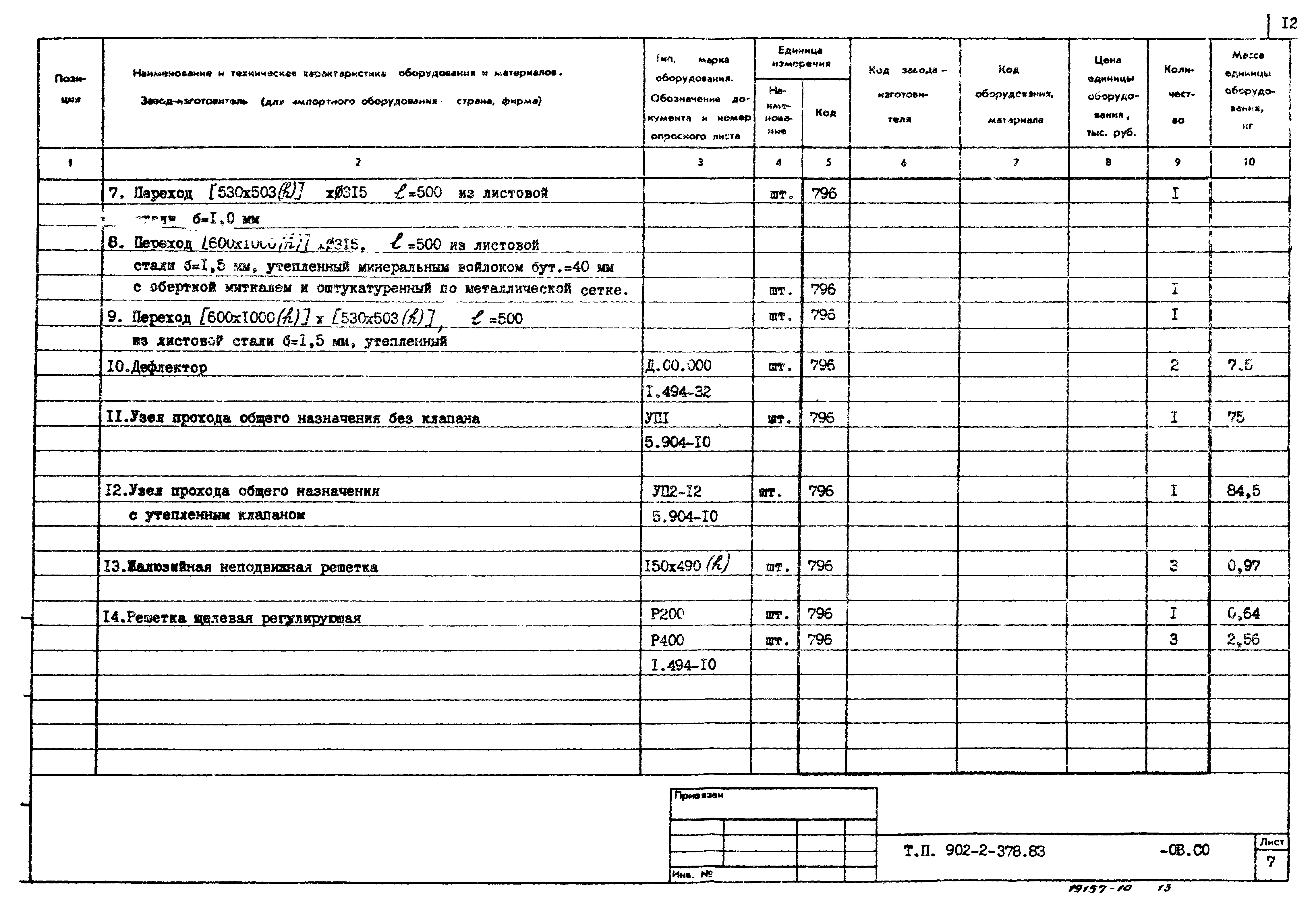 Типовой проект 902-2-378.83