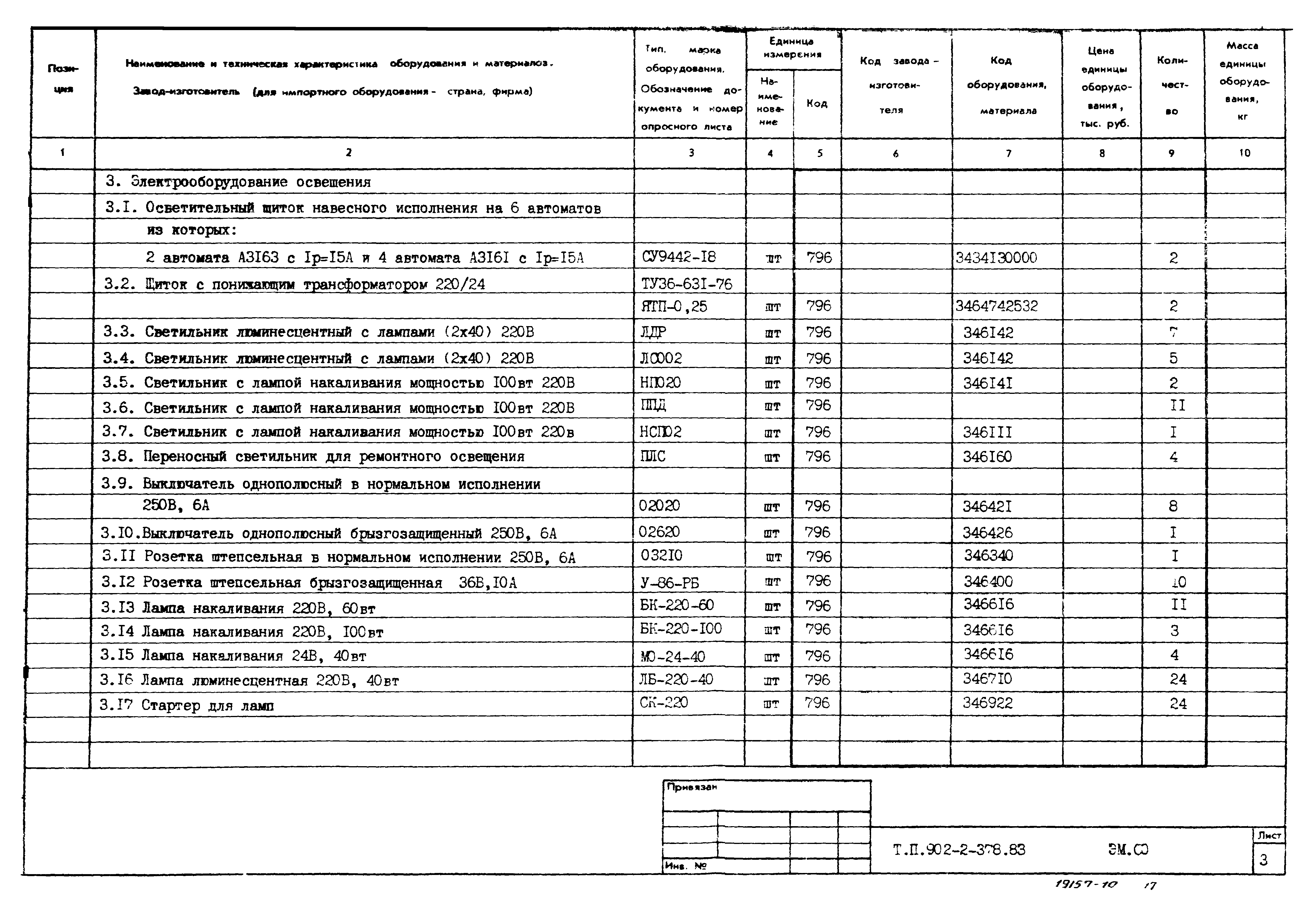 Типовой проект 902-2-378.83