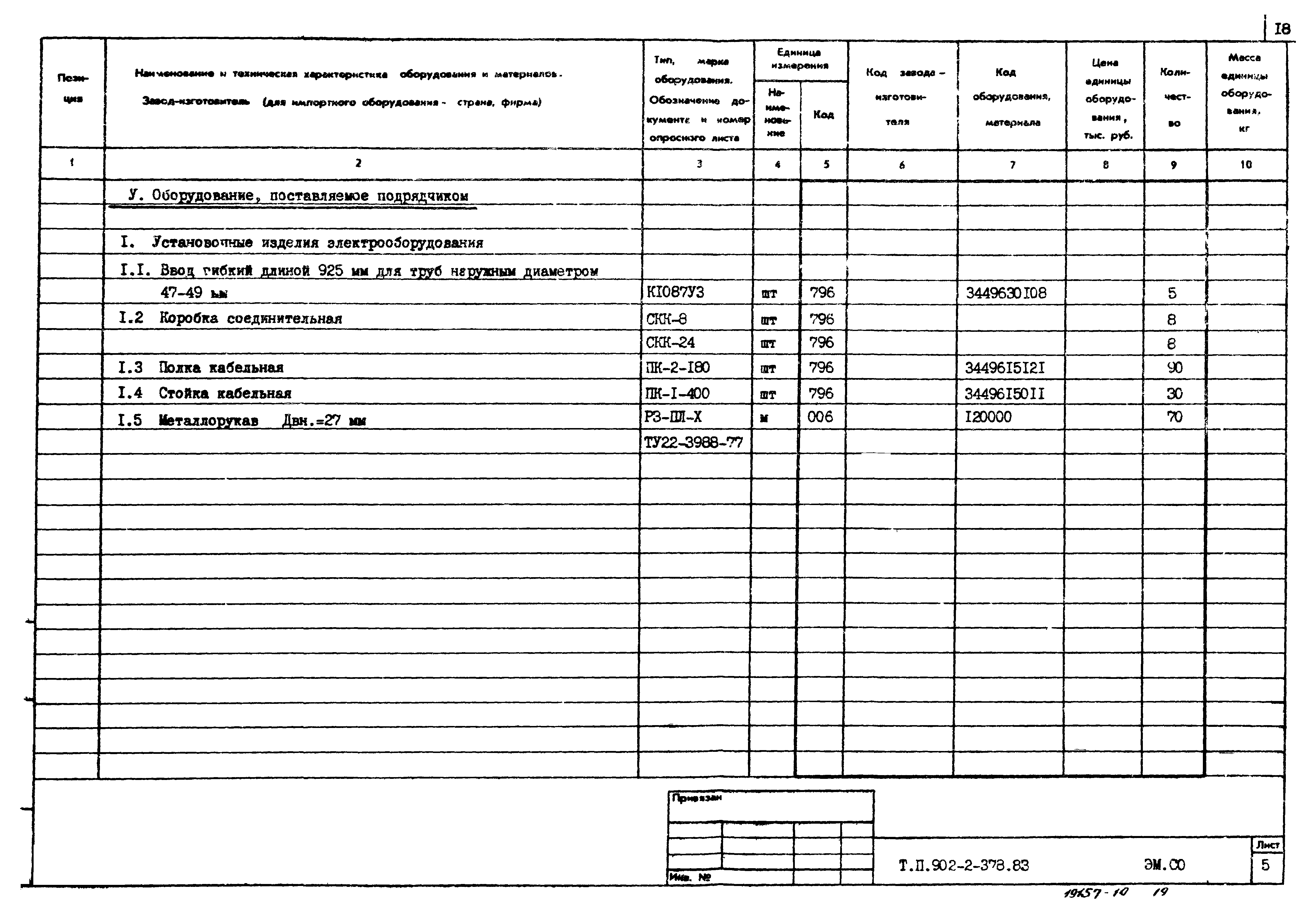 Типовой проект 902-2-378.83