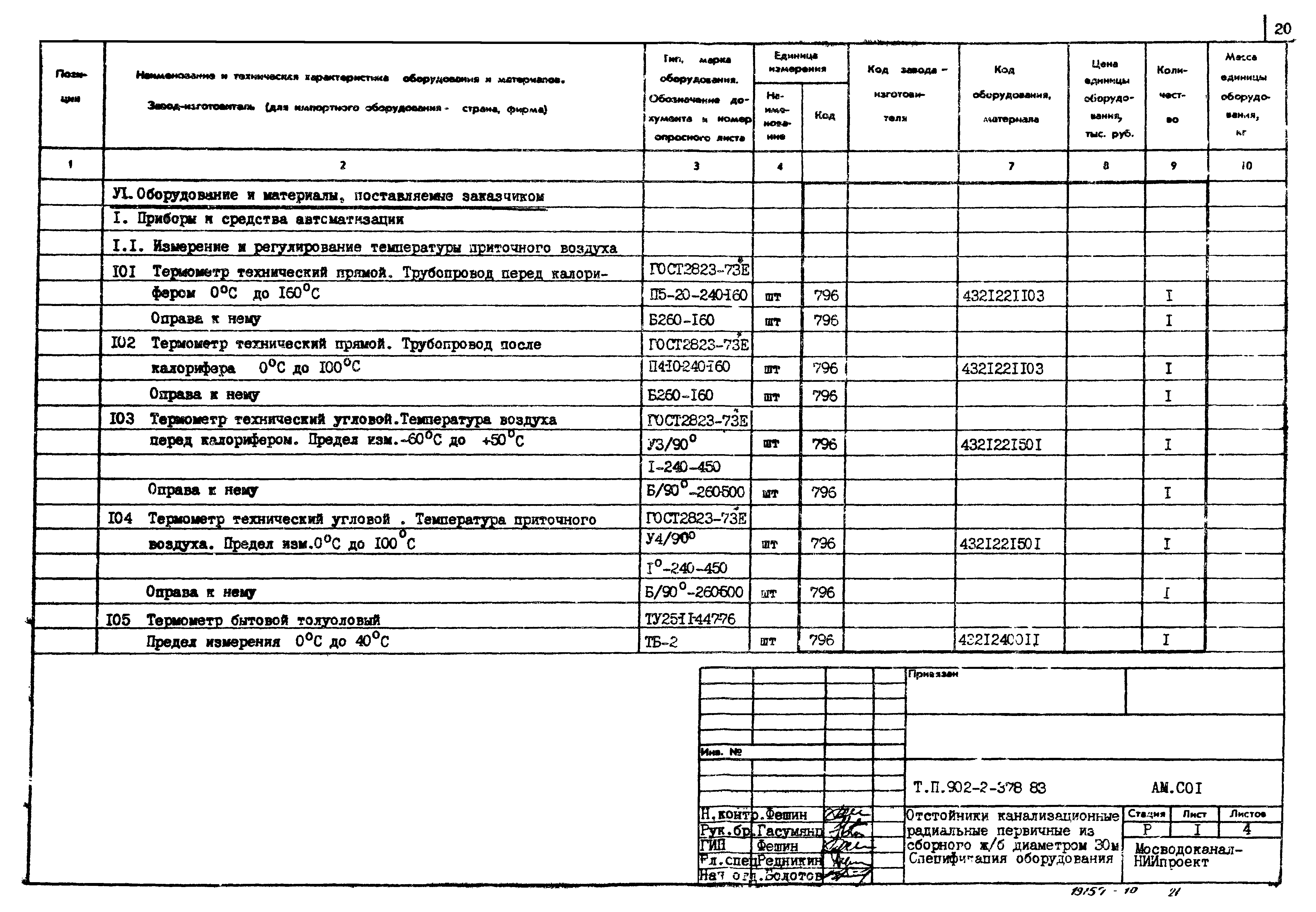 Типовой проект 902-2-378.83