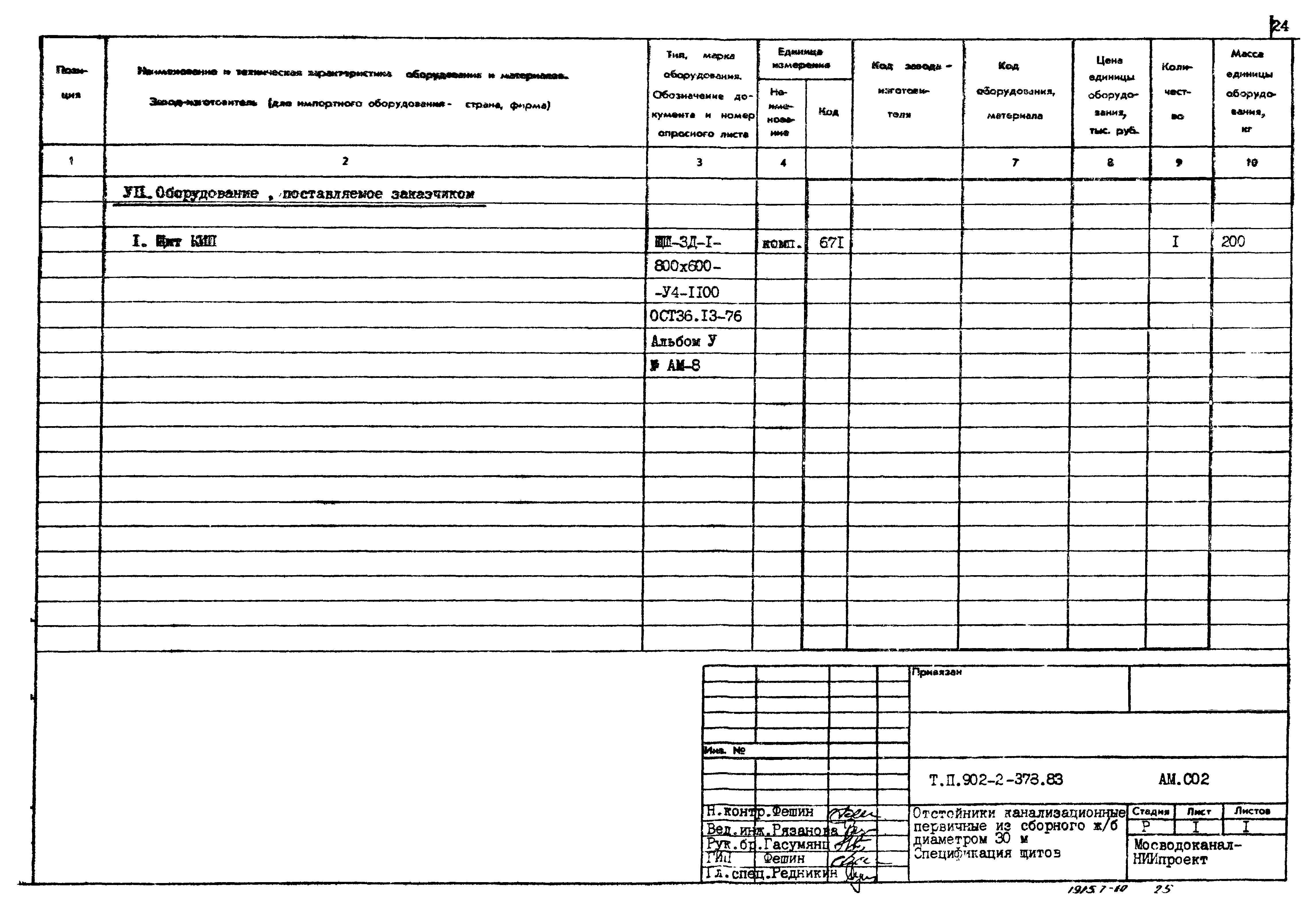 Типовой проект 902-2-378.83