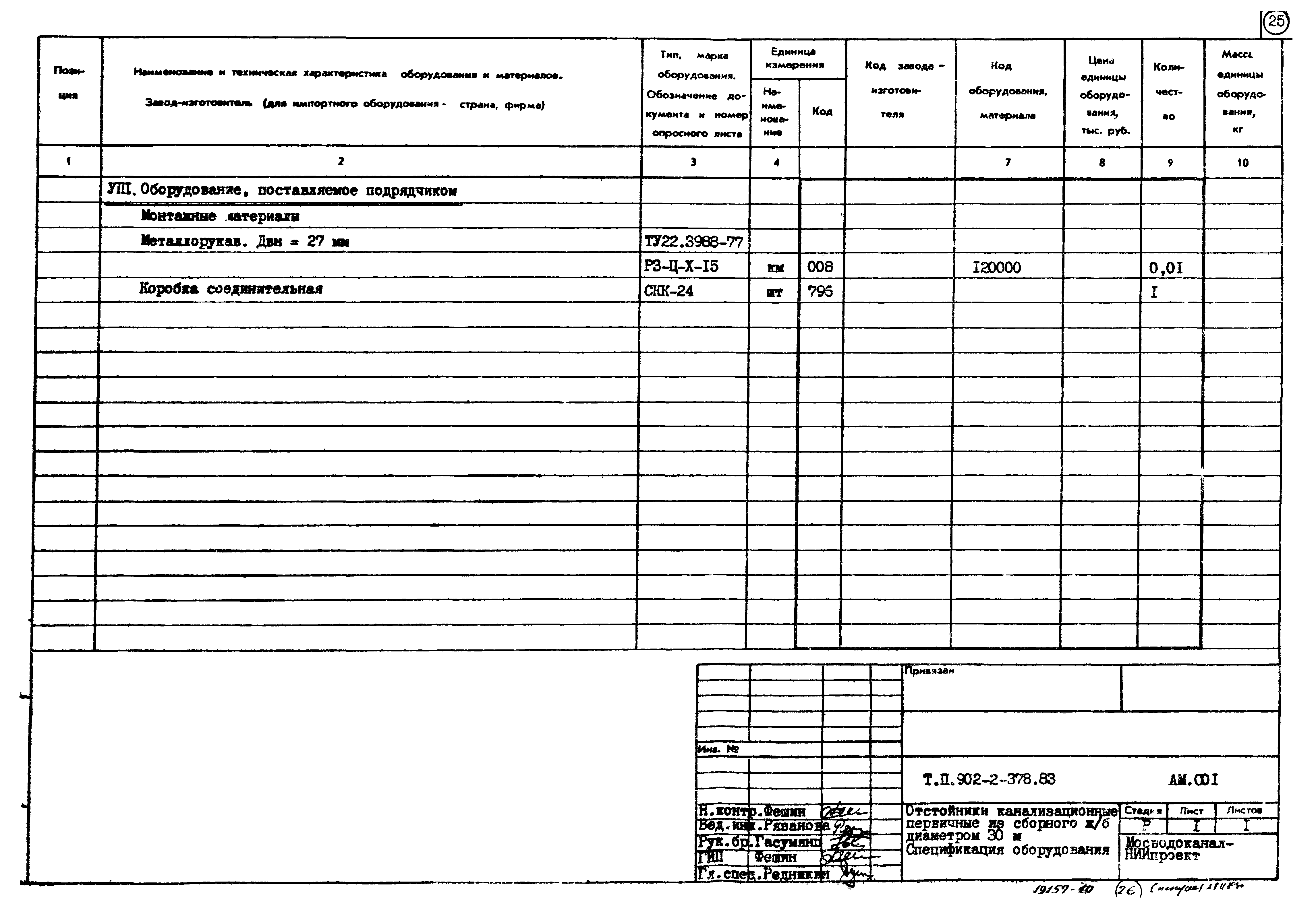 Типовой проект 902-2-378.83