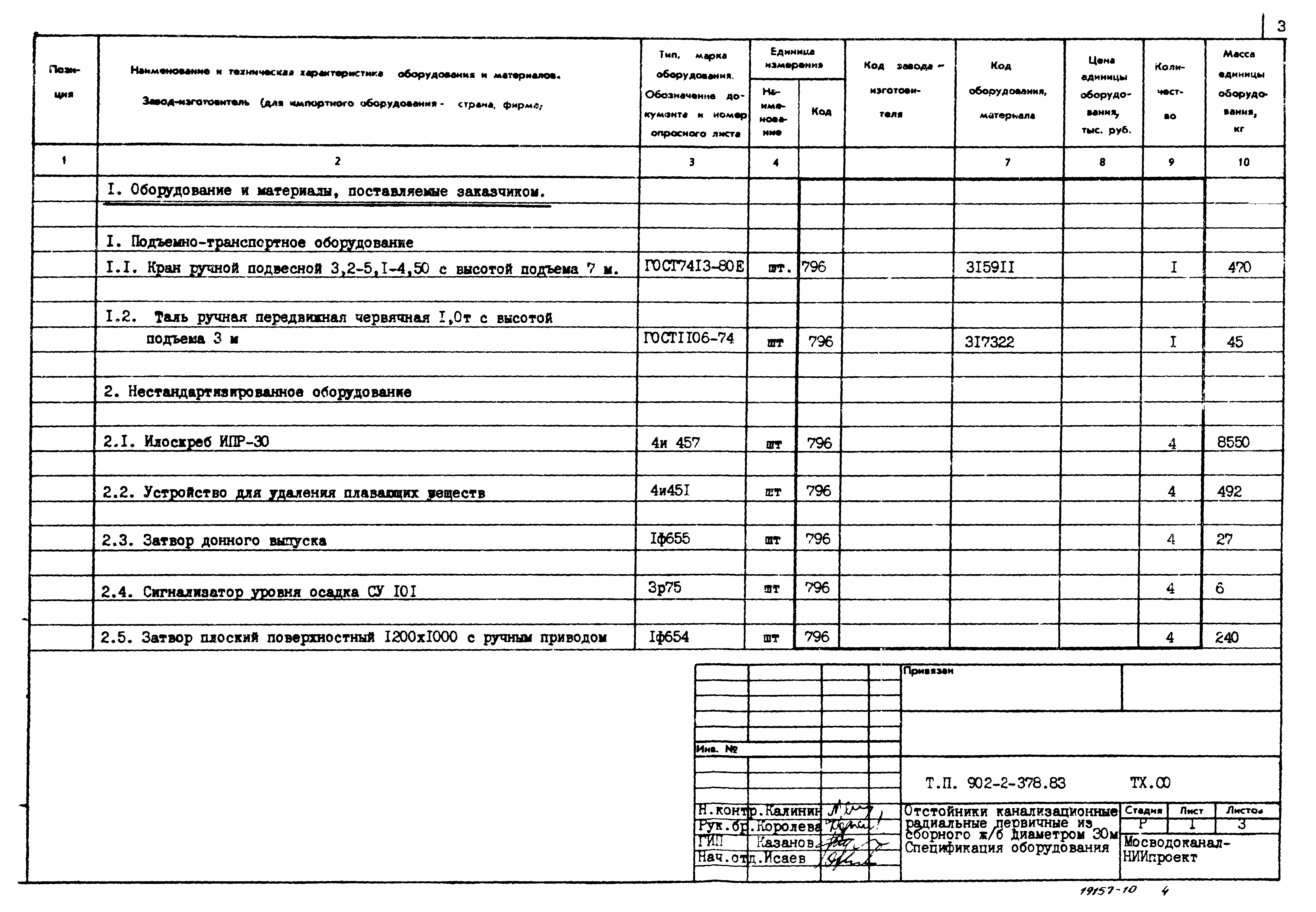 Типовой проект 902-2-378.83