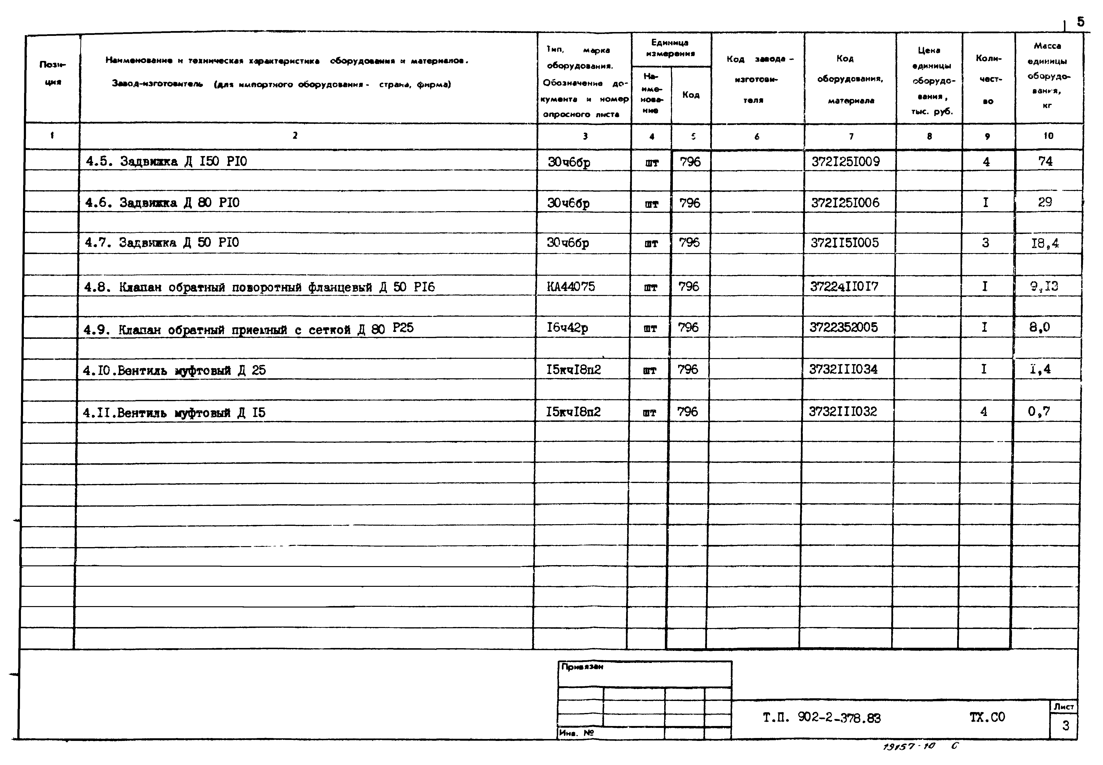 Типовой проект 902-2-378.83