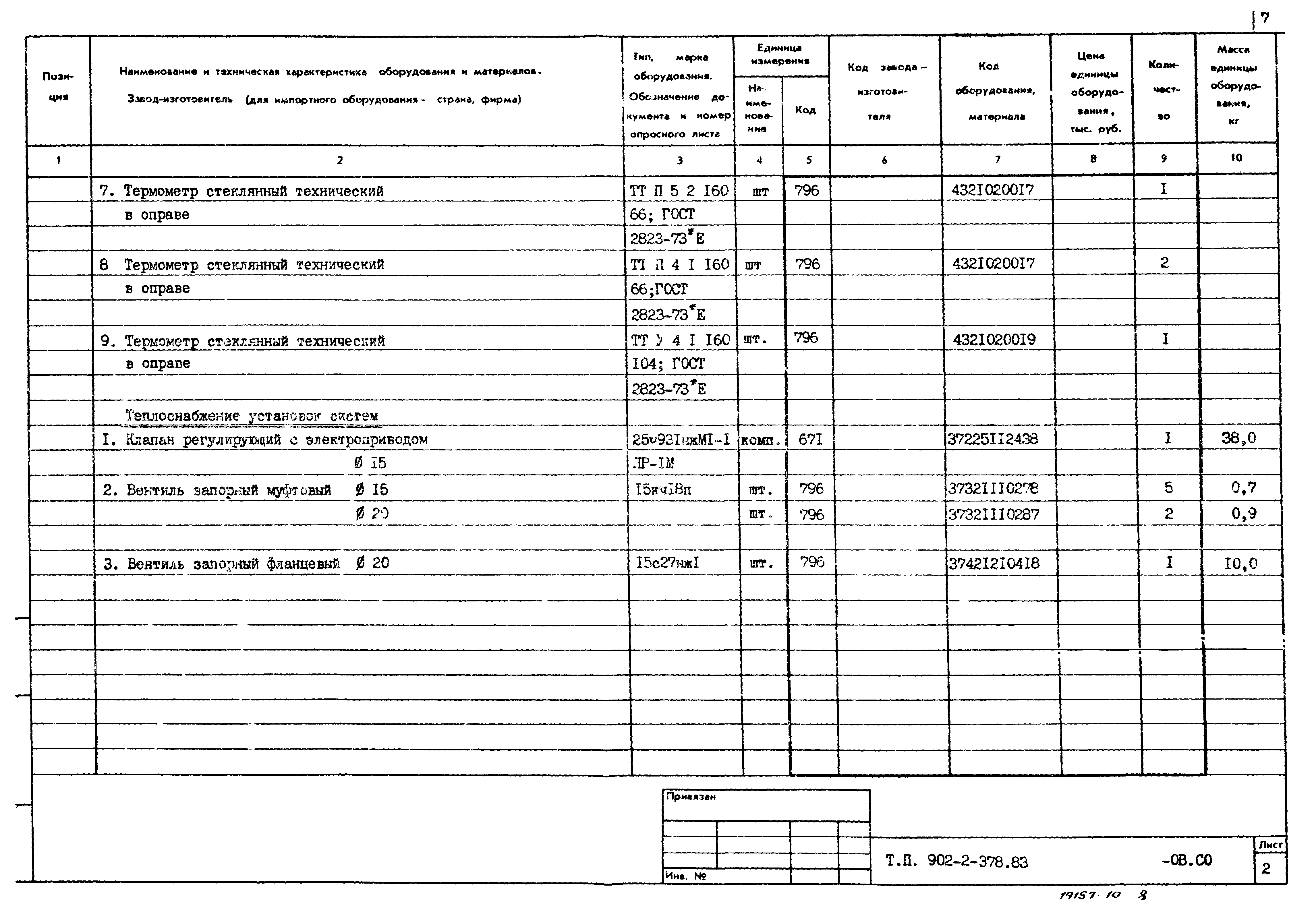 Типовой проект 902-2-378.83