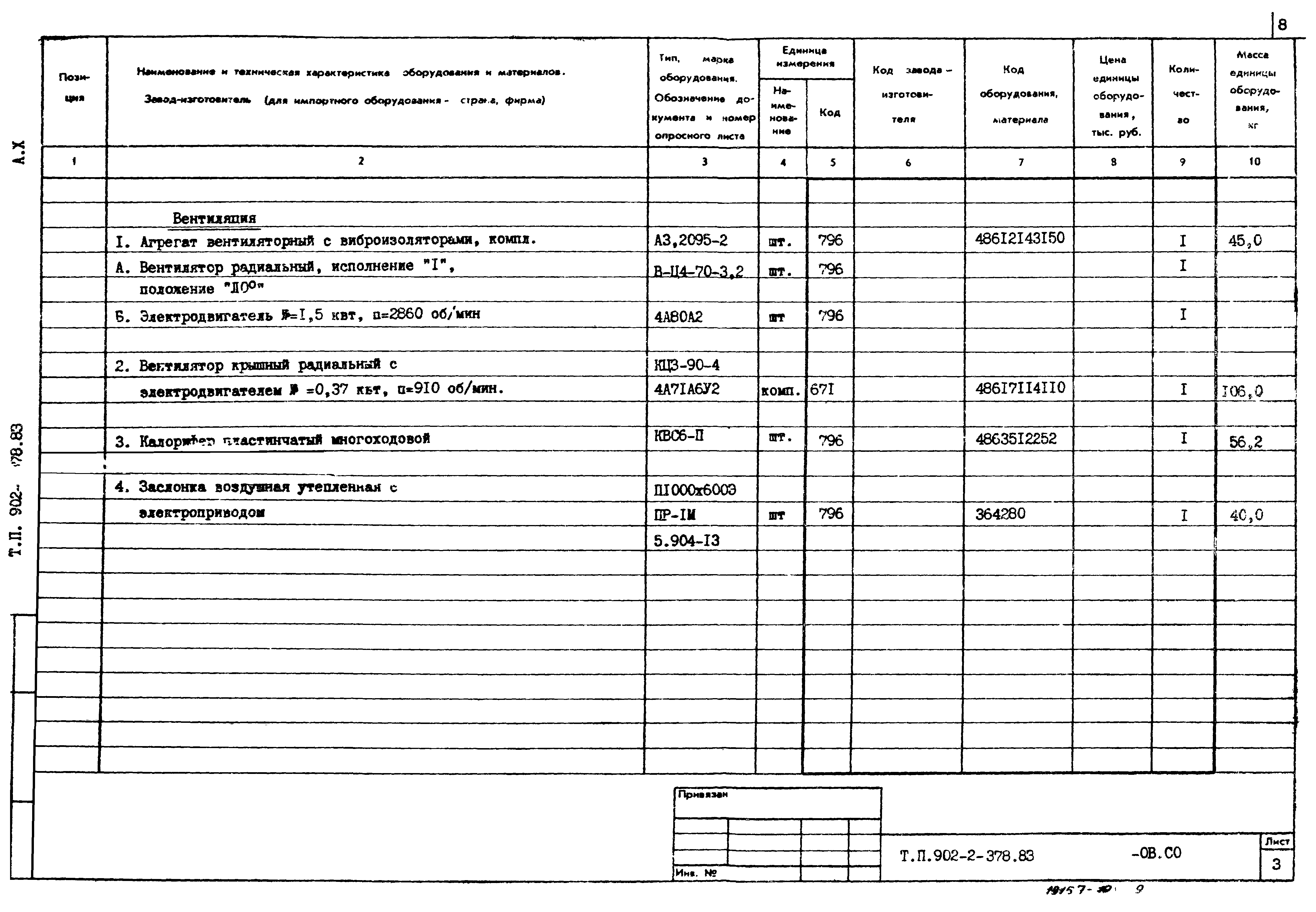 Типовой проект 902-2-378.83