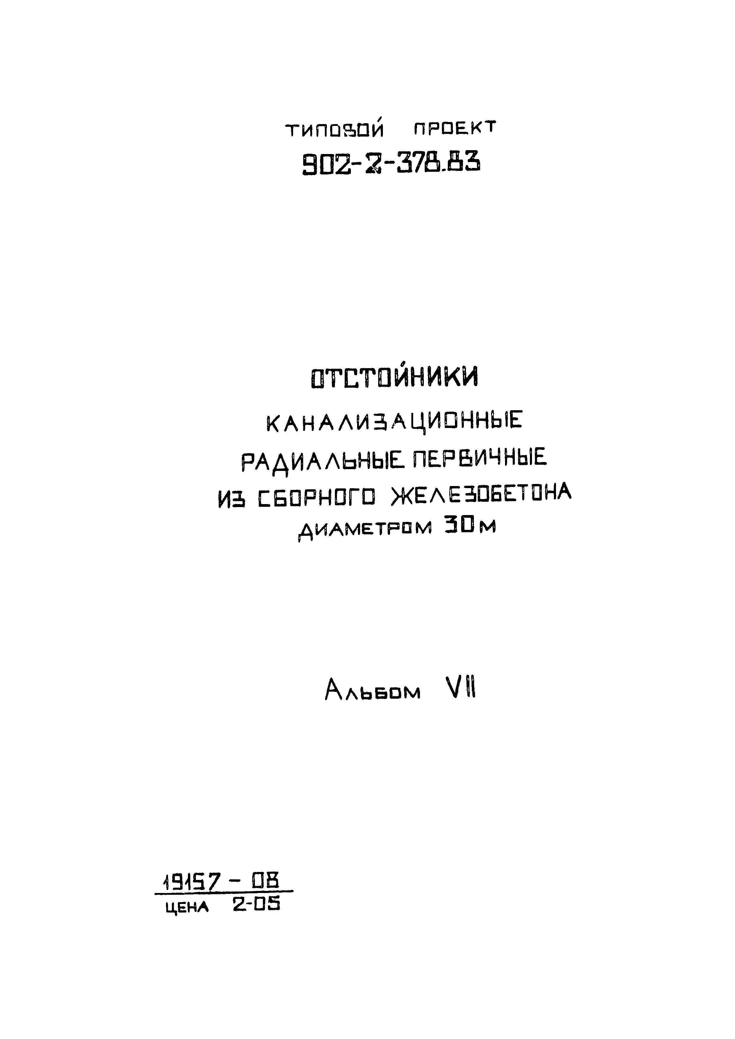 Типовой проект 902-2-378.83