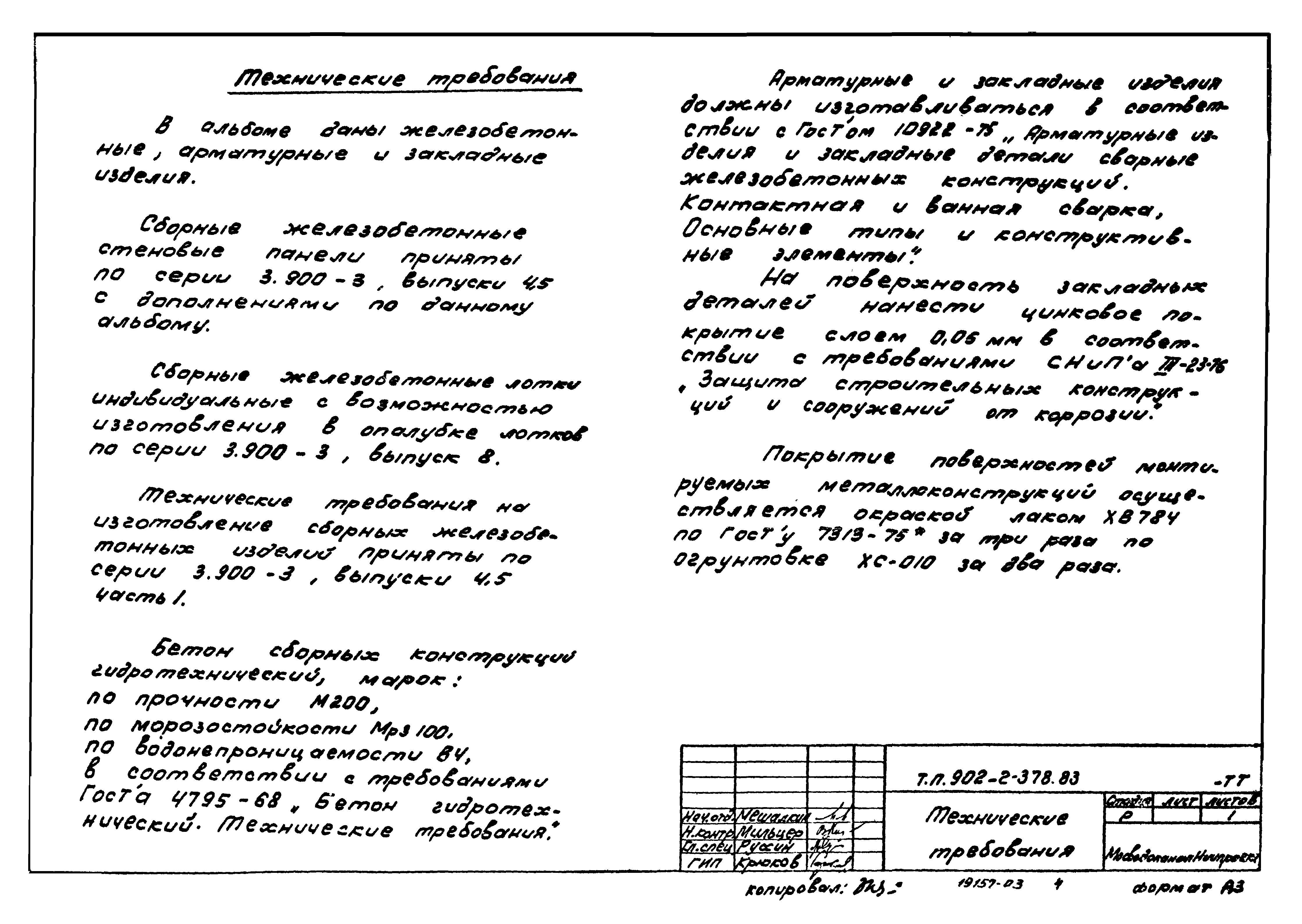 Типовой проект 902-2-378.83