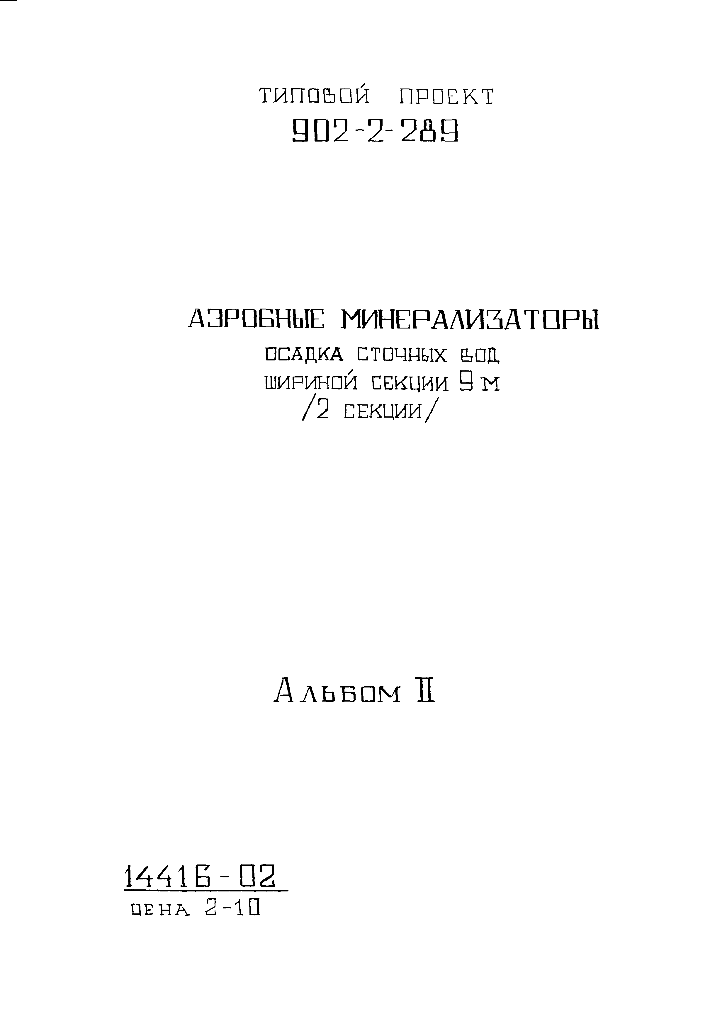 Типовой проект 902-2-289