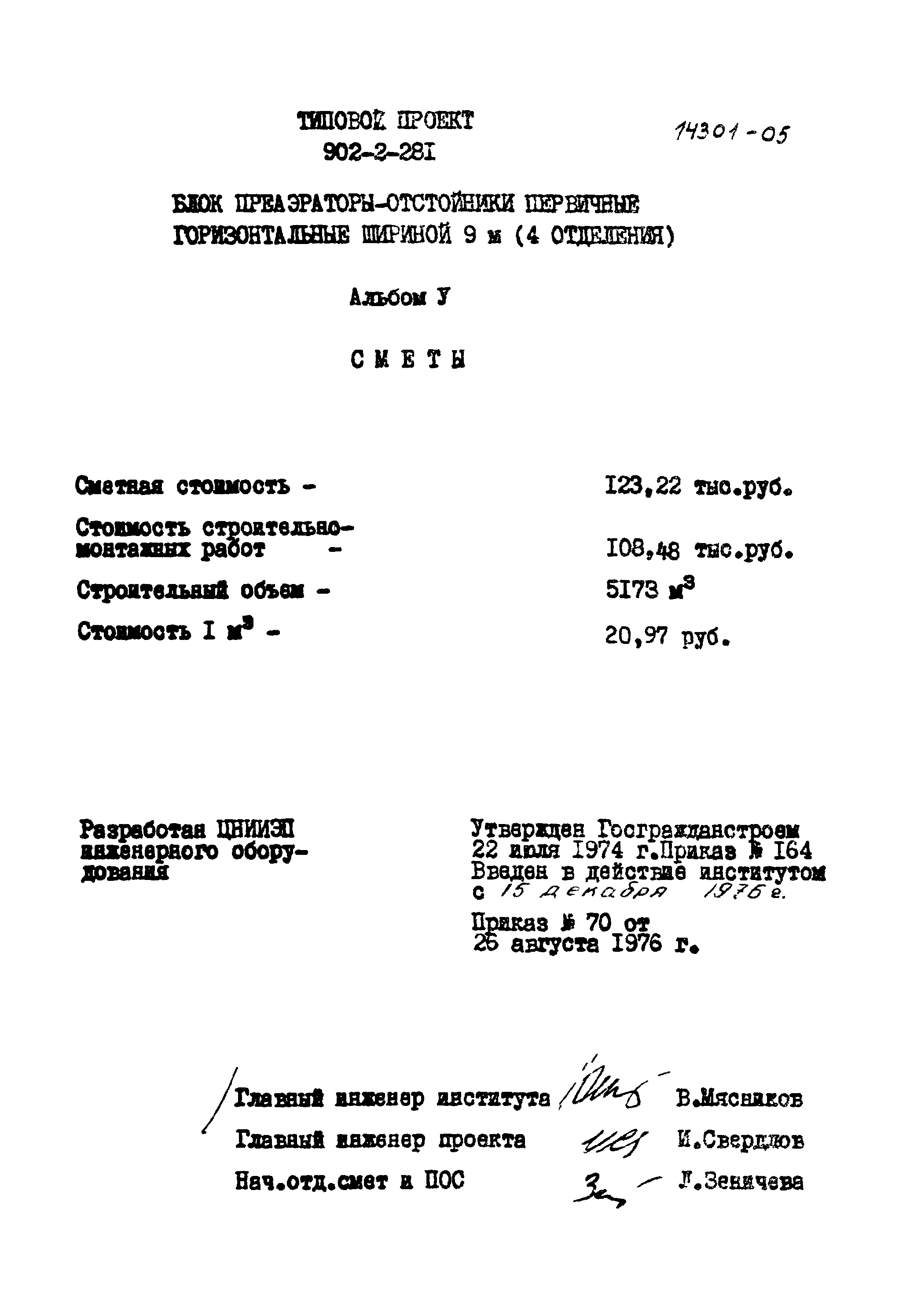 Типовой проект 902-2-281