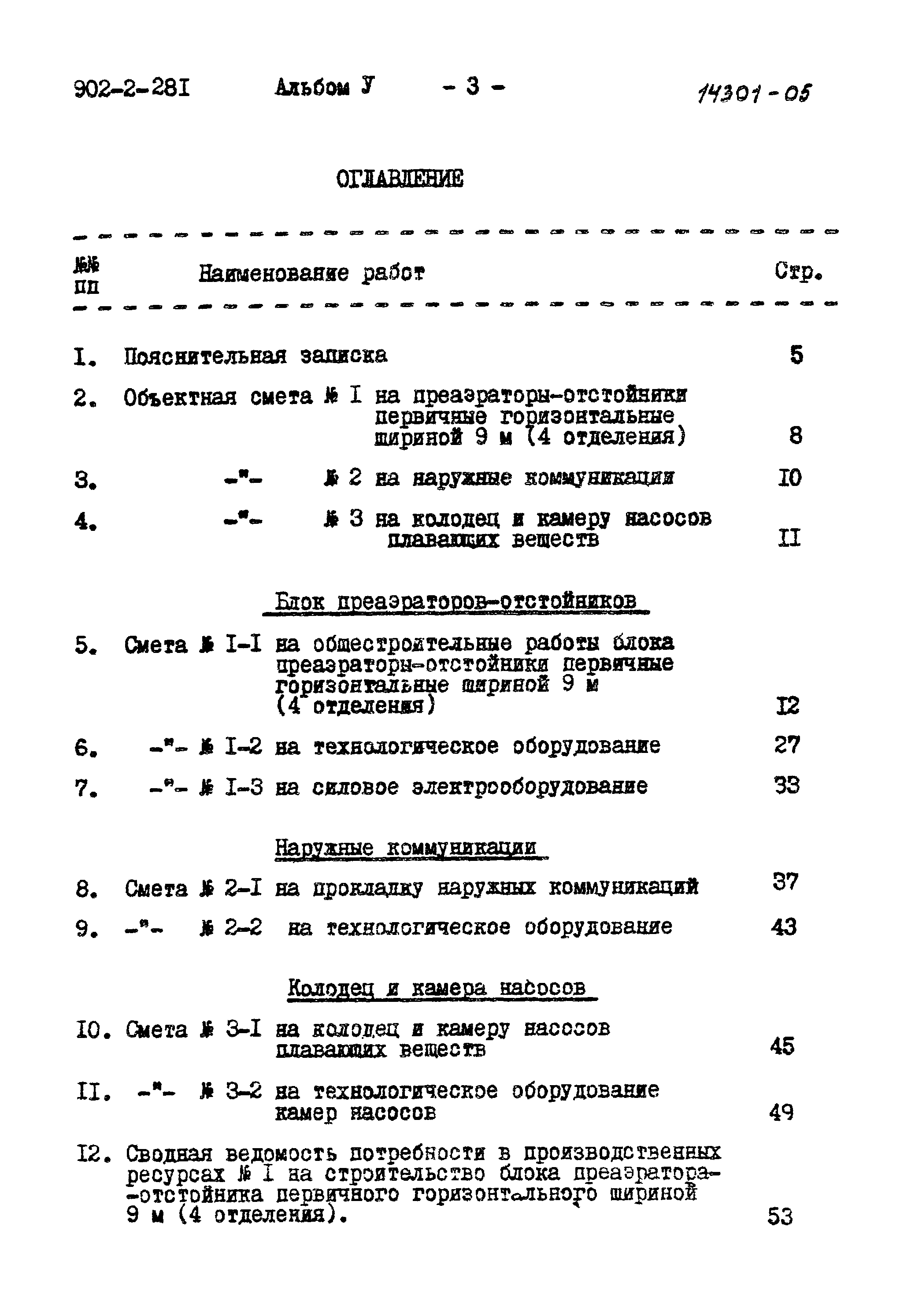 Типовой проект 902-2-281