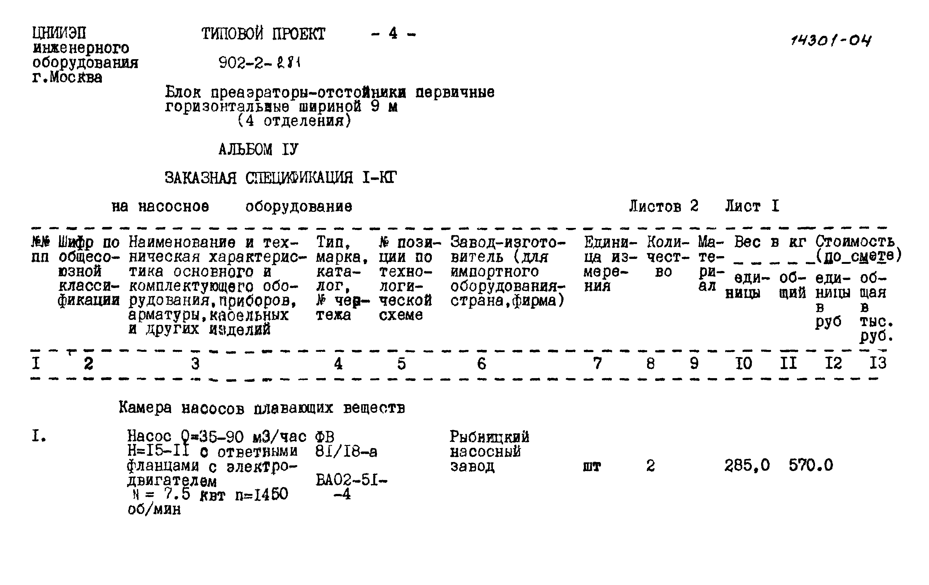 Типовой проект 902-2-281