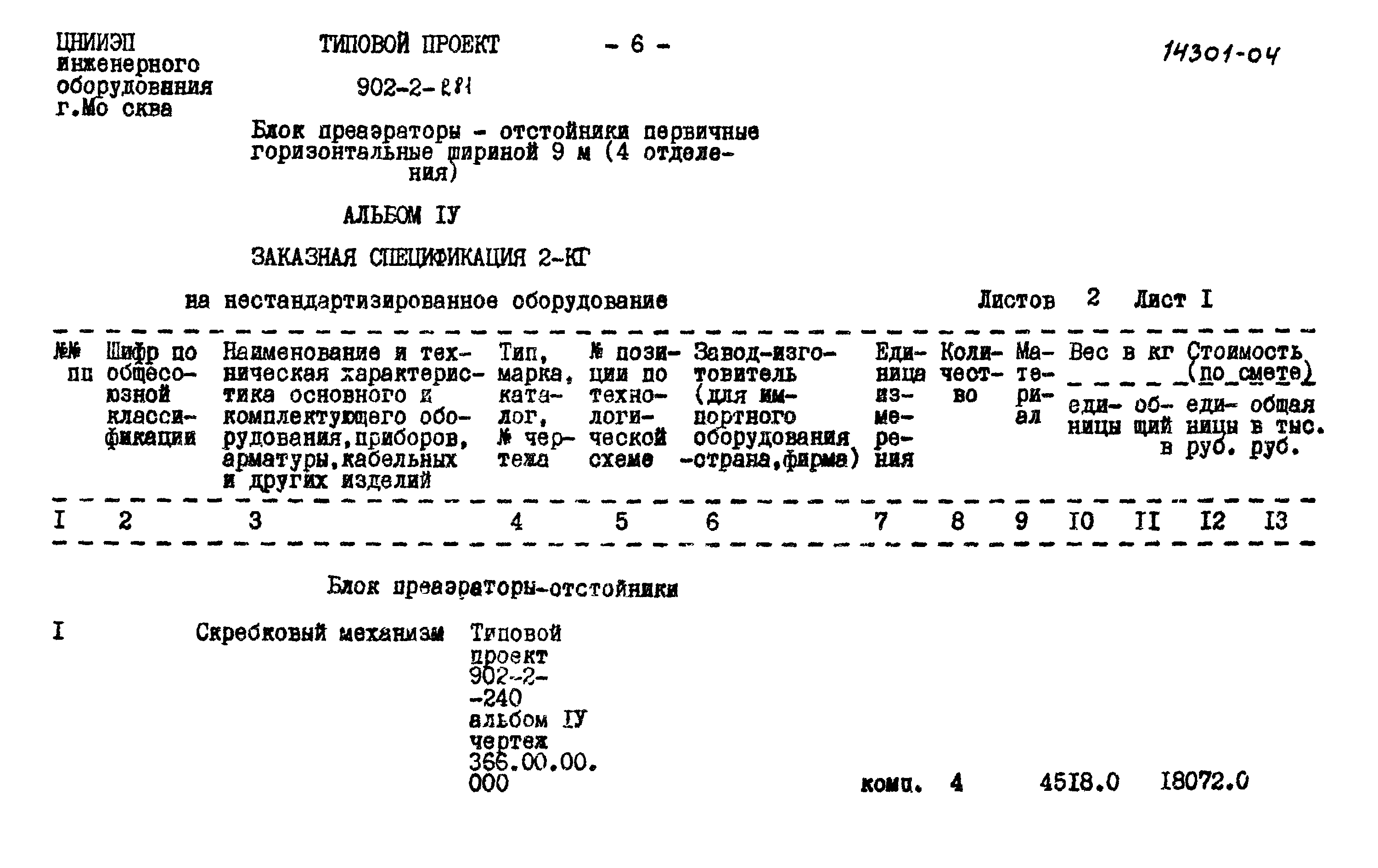 Типовой проект 902-2-281