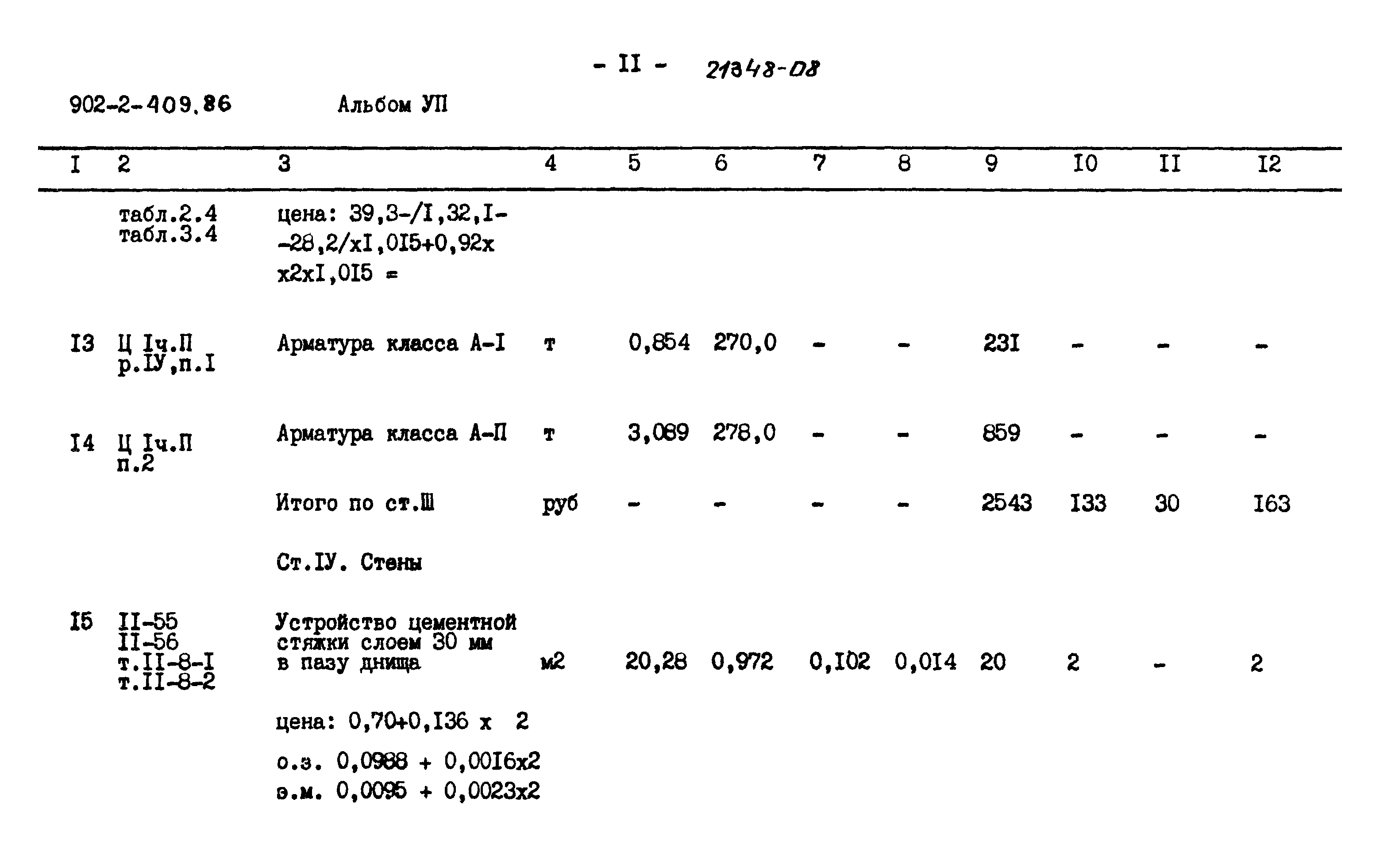 Типовой проект 902-2-409.86