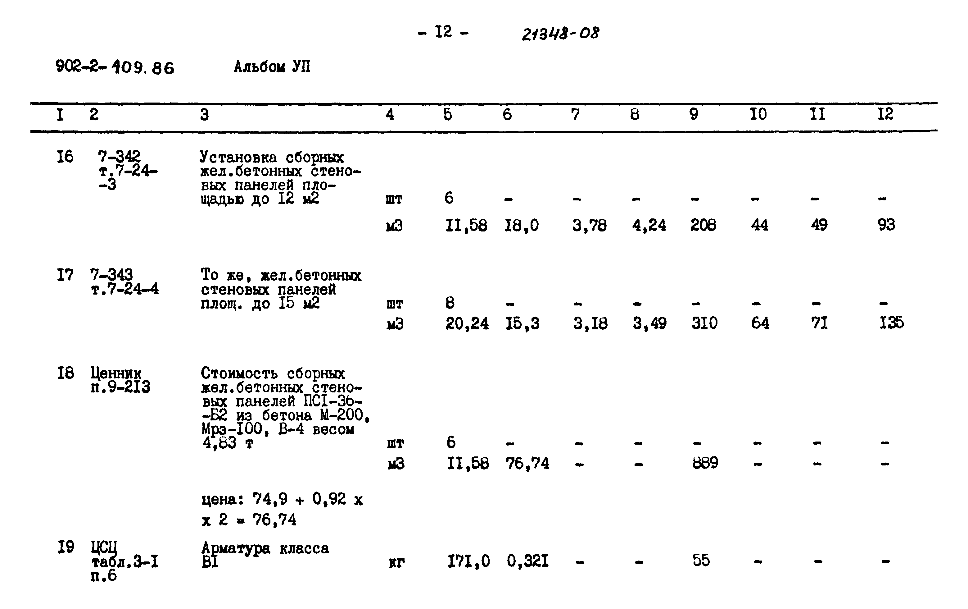 Типовой проект 902-2-409.86