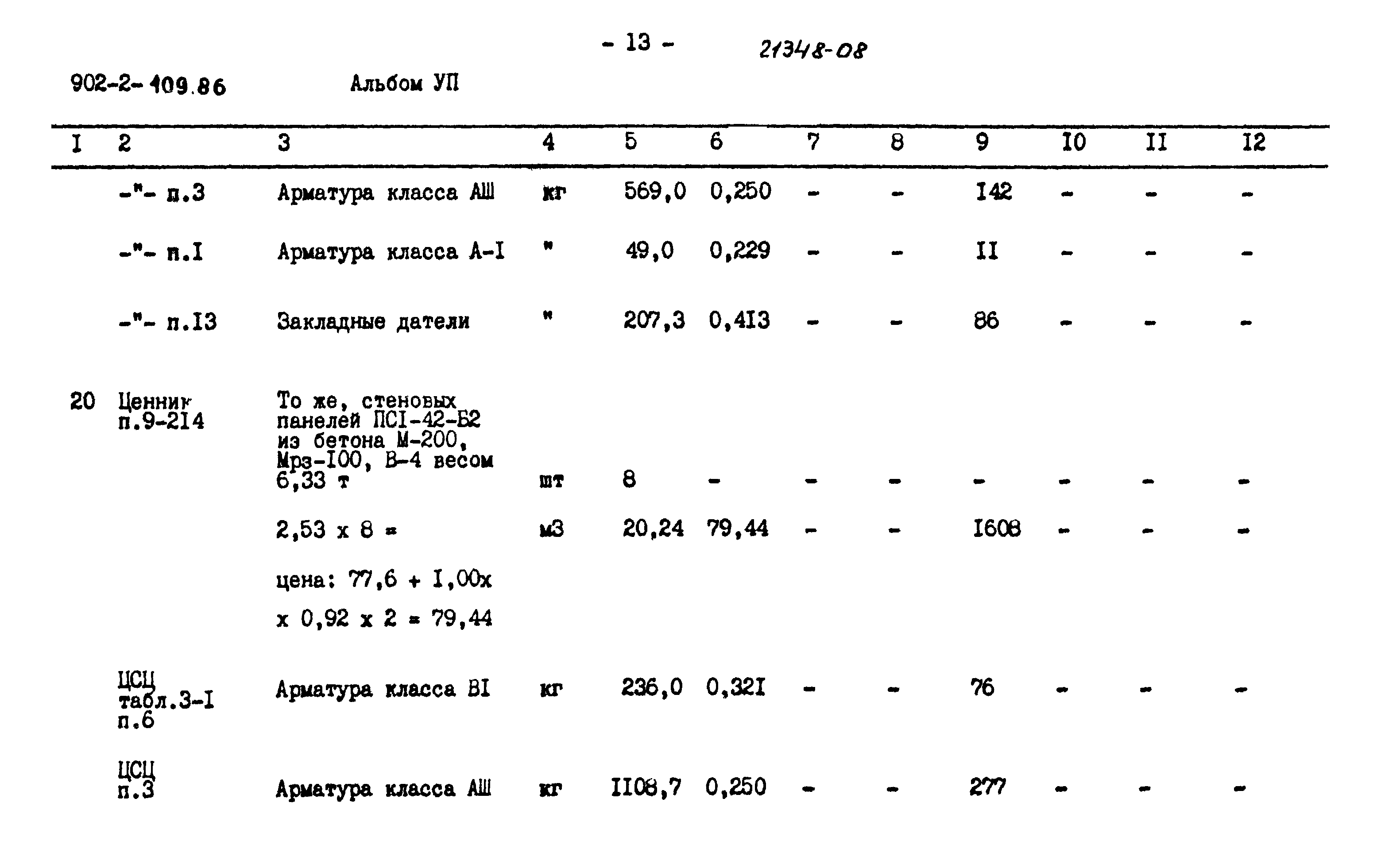 Типовой проект 902-2-409.86