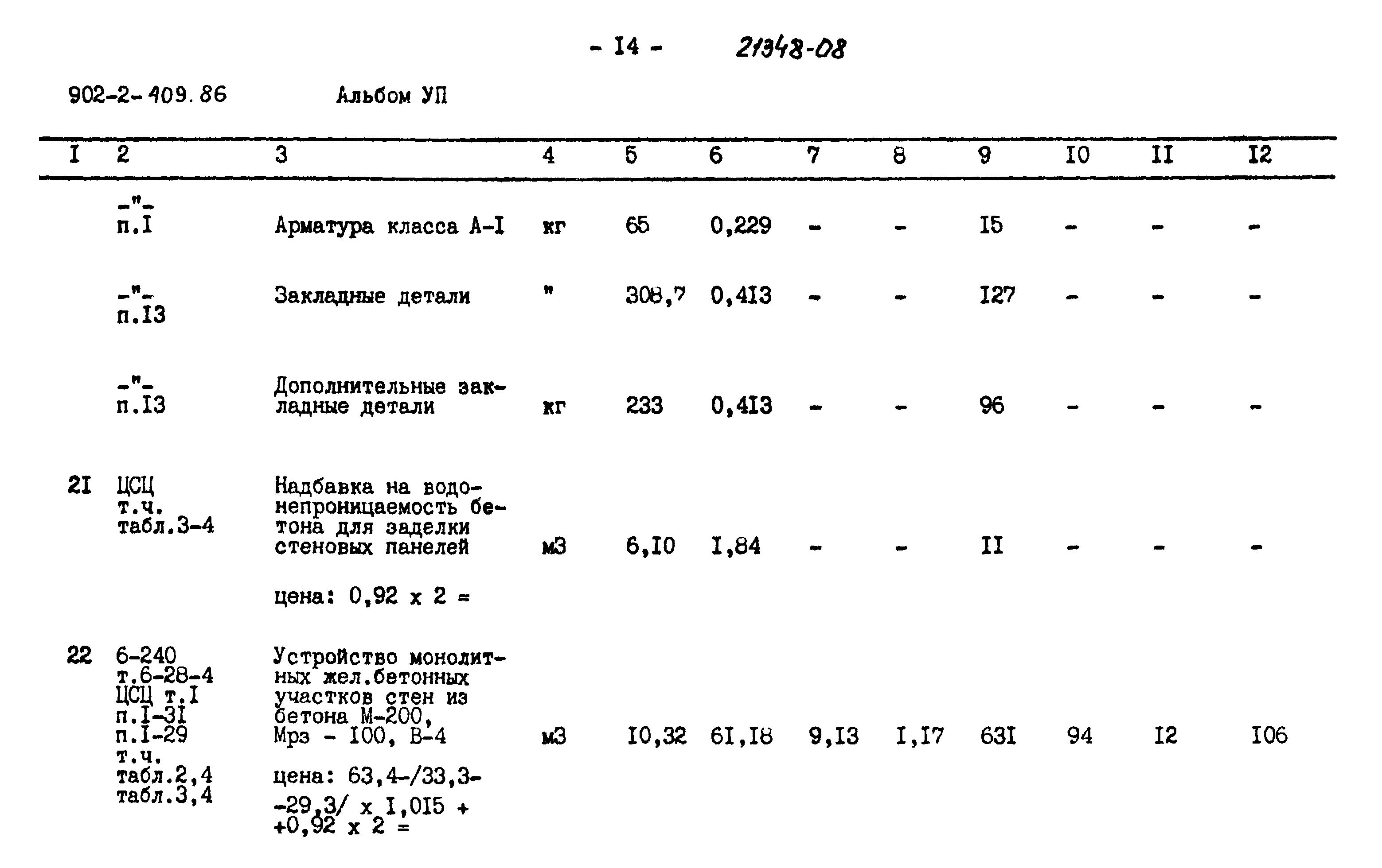 Типовой проект 902-2-409.86