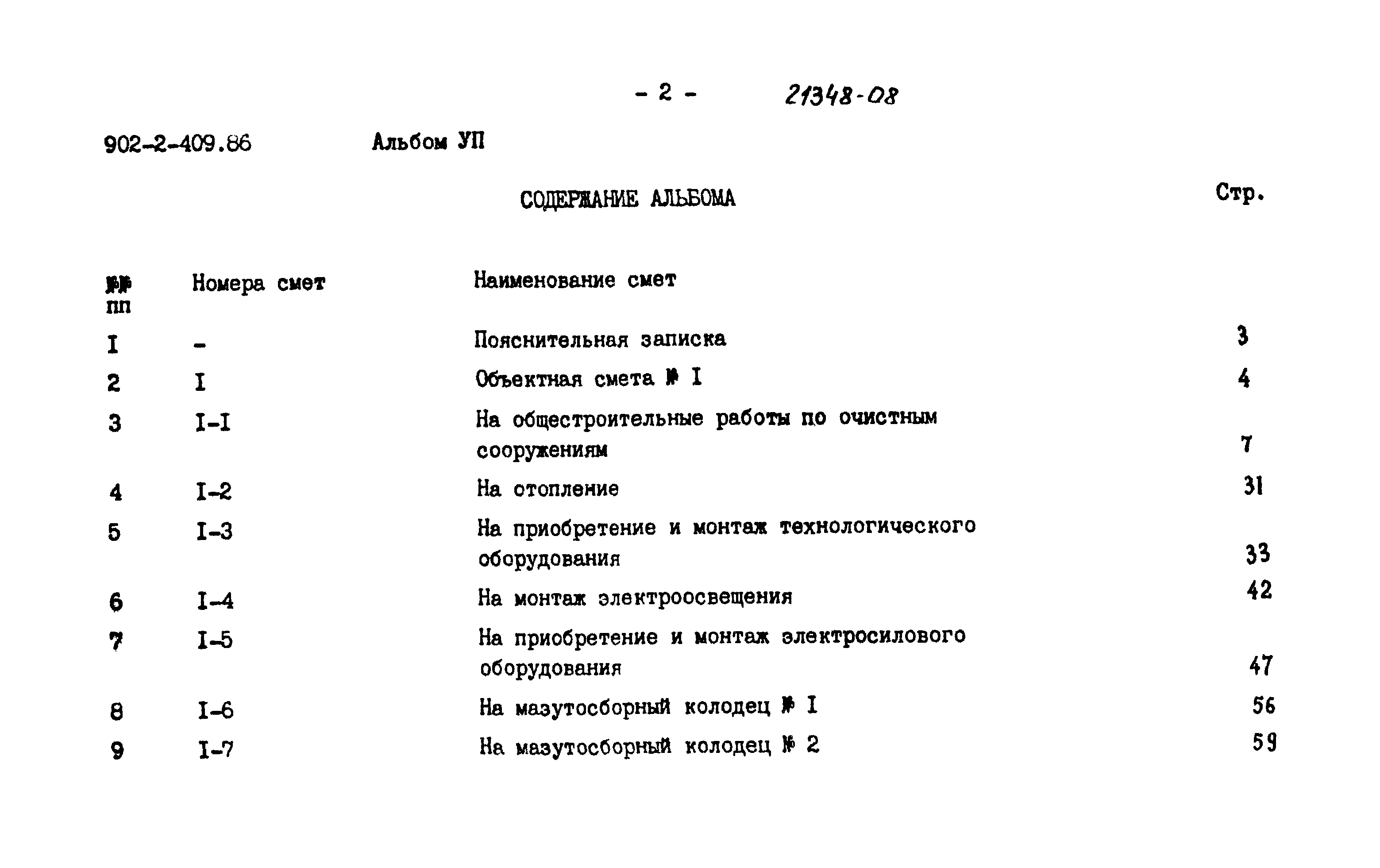 Типовой проект 902-2-409.86