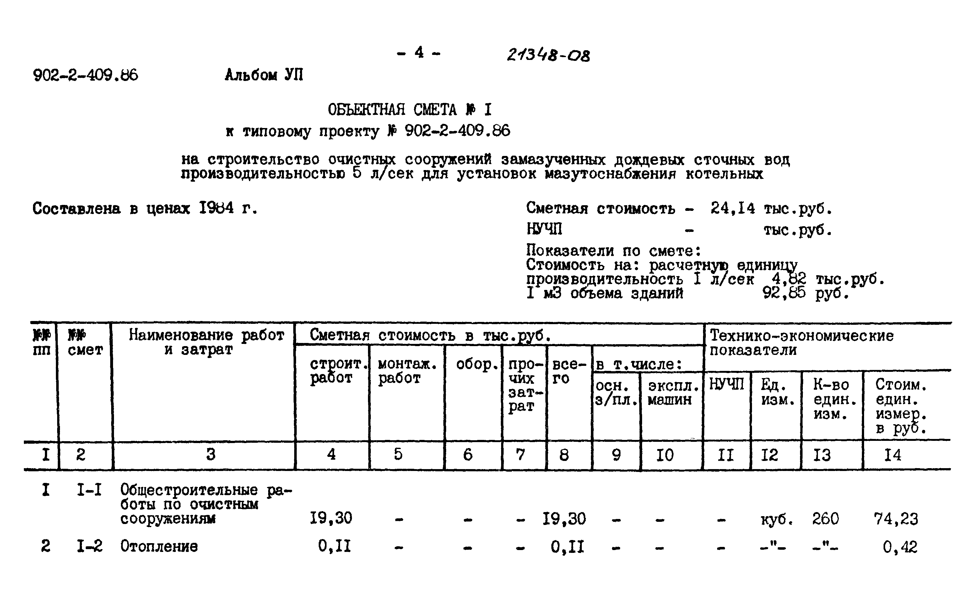 Типовой проект 902-2-409.86