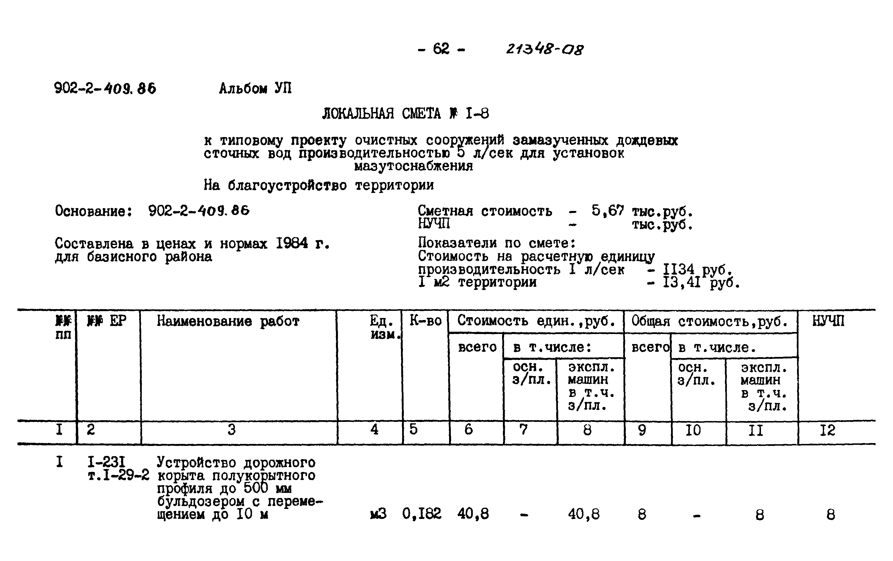 Типовой проект 902-2-409.86