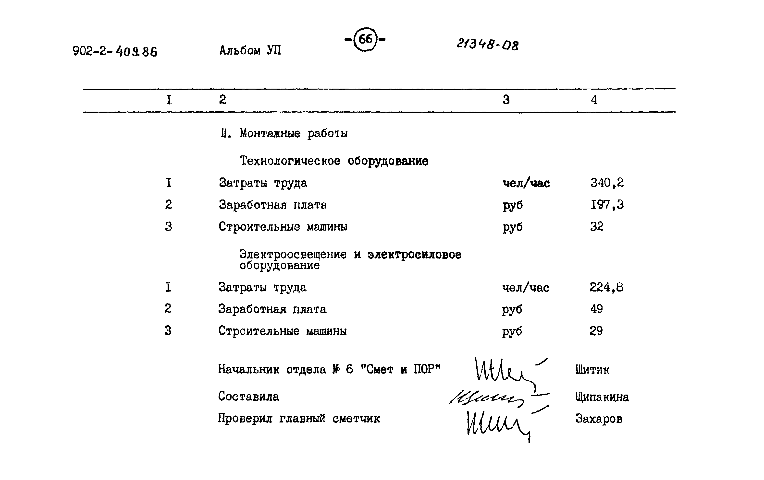 Типовой проект 902-2-409.86