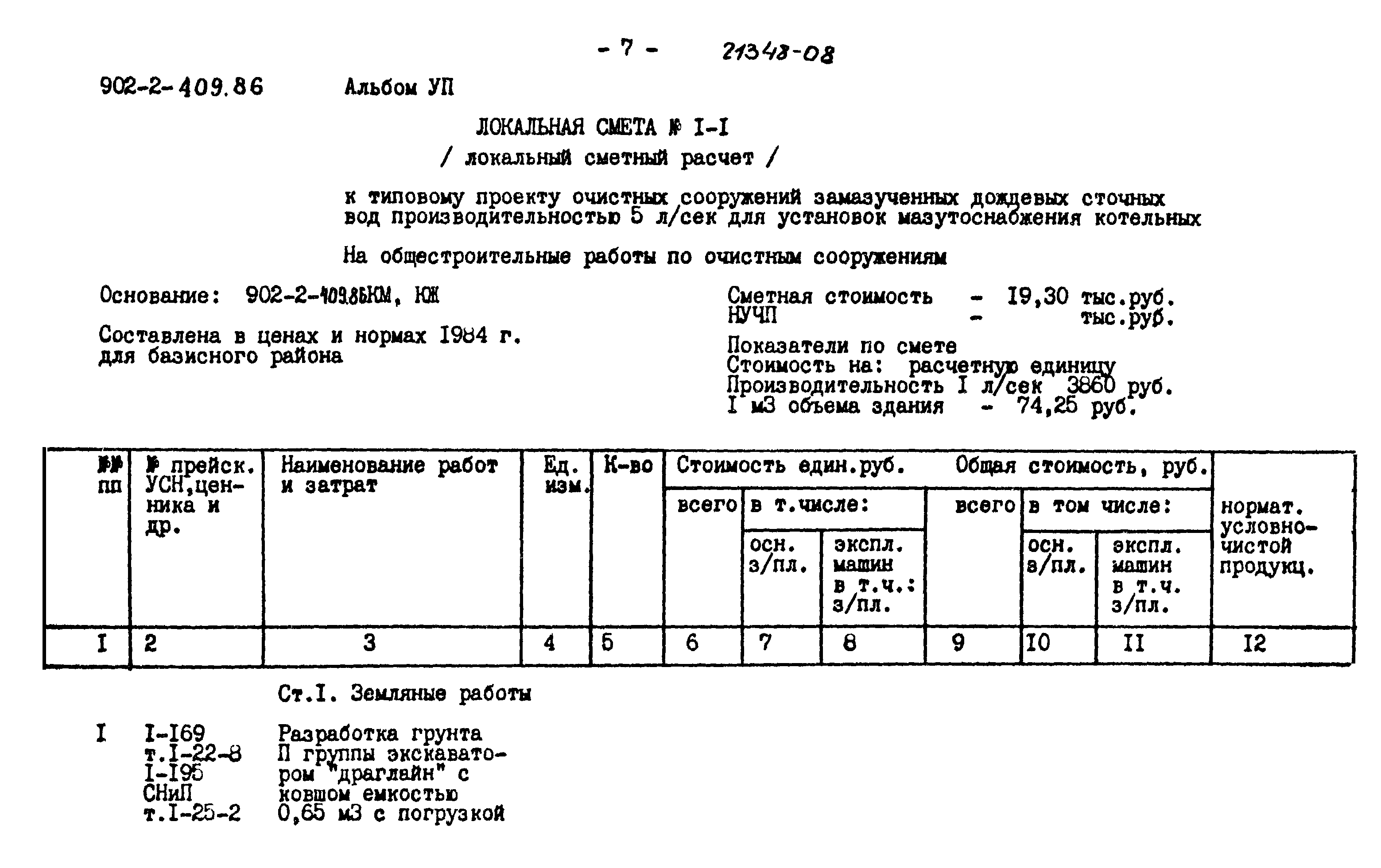 Типовой проект 902-2-409.86