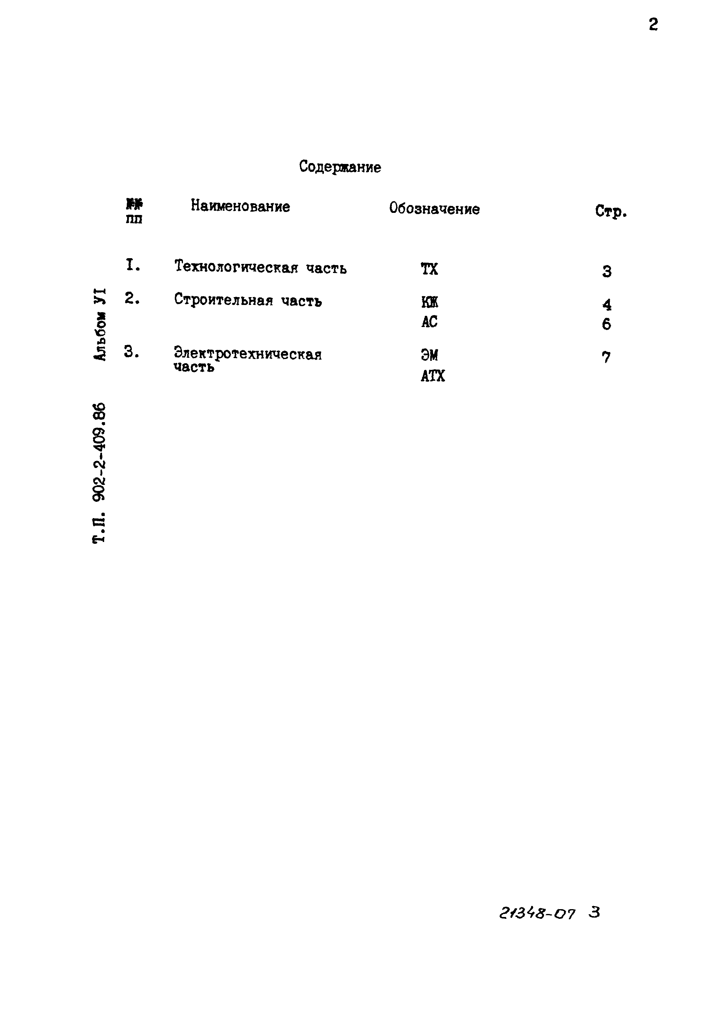 Типовой проект 902-2-409.86