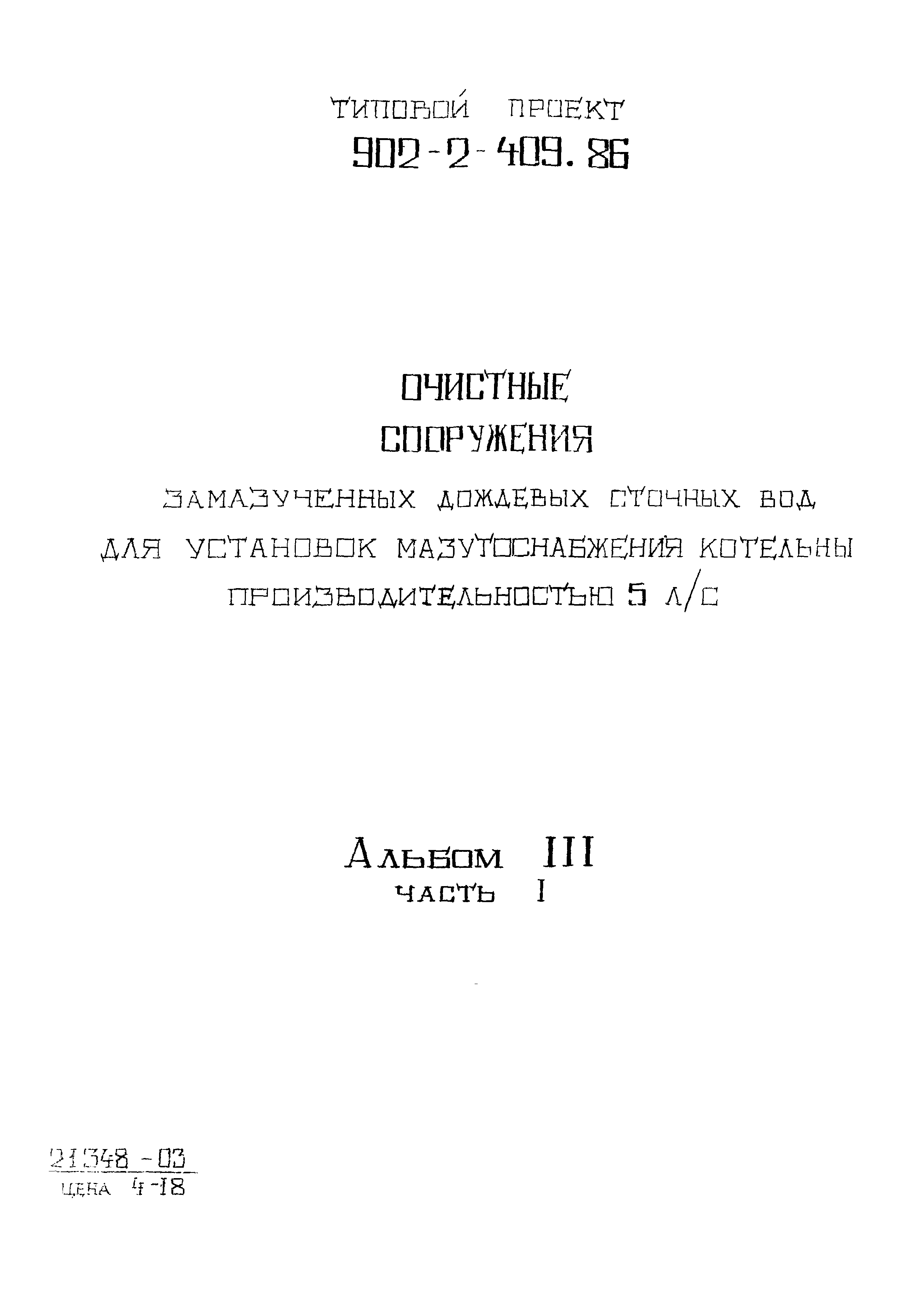 Типовой проект 902-2-409.86