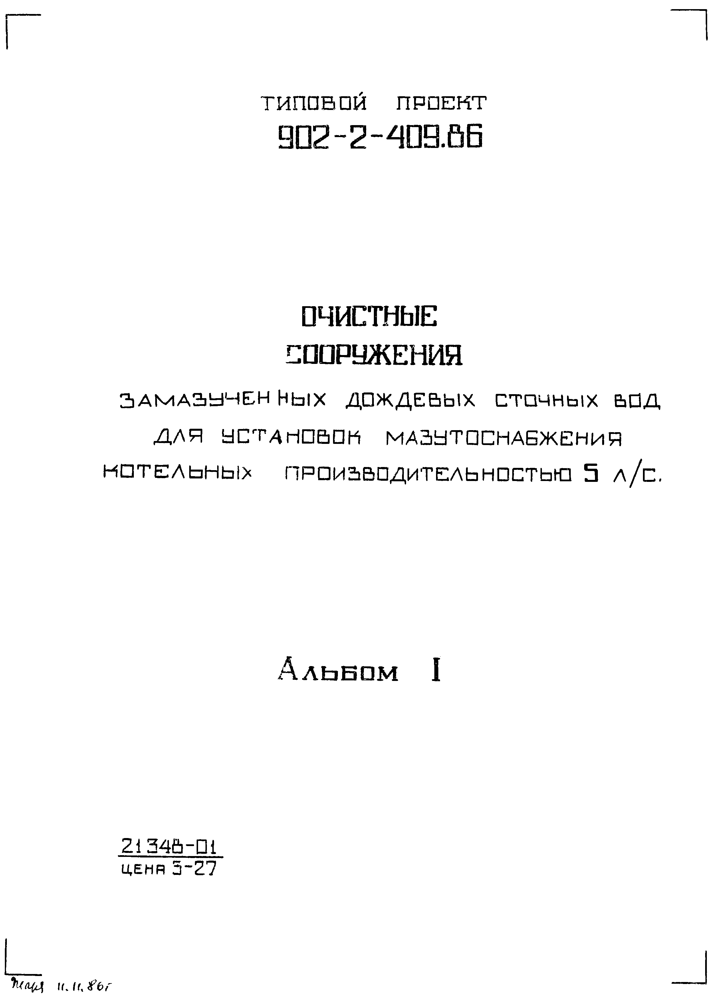 Типовой проект 902-2-409.86