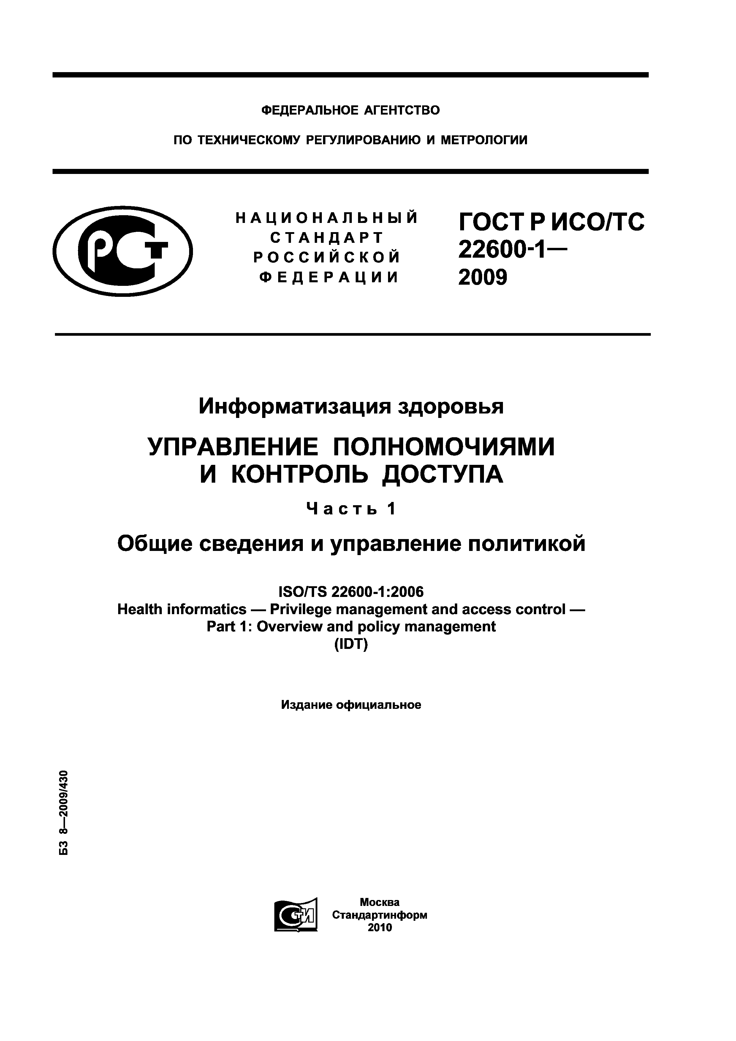 ГОСТ Р ИСО/ТС 22600-1-2009
