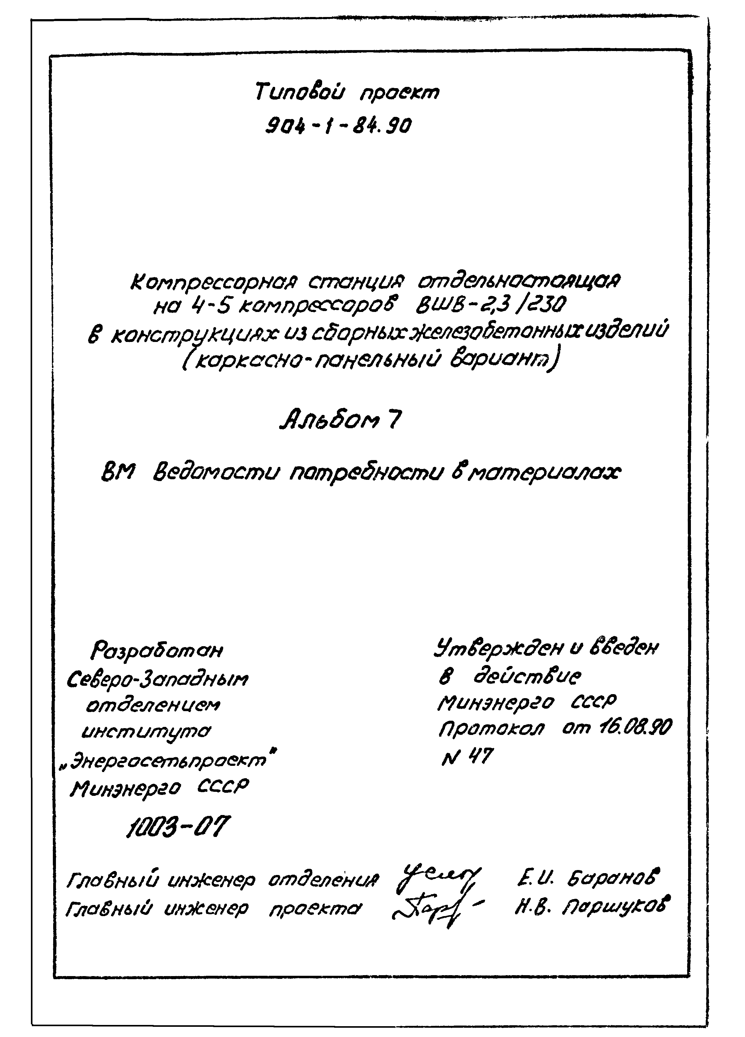 Типовой проект 904-1-84.90