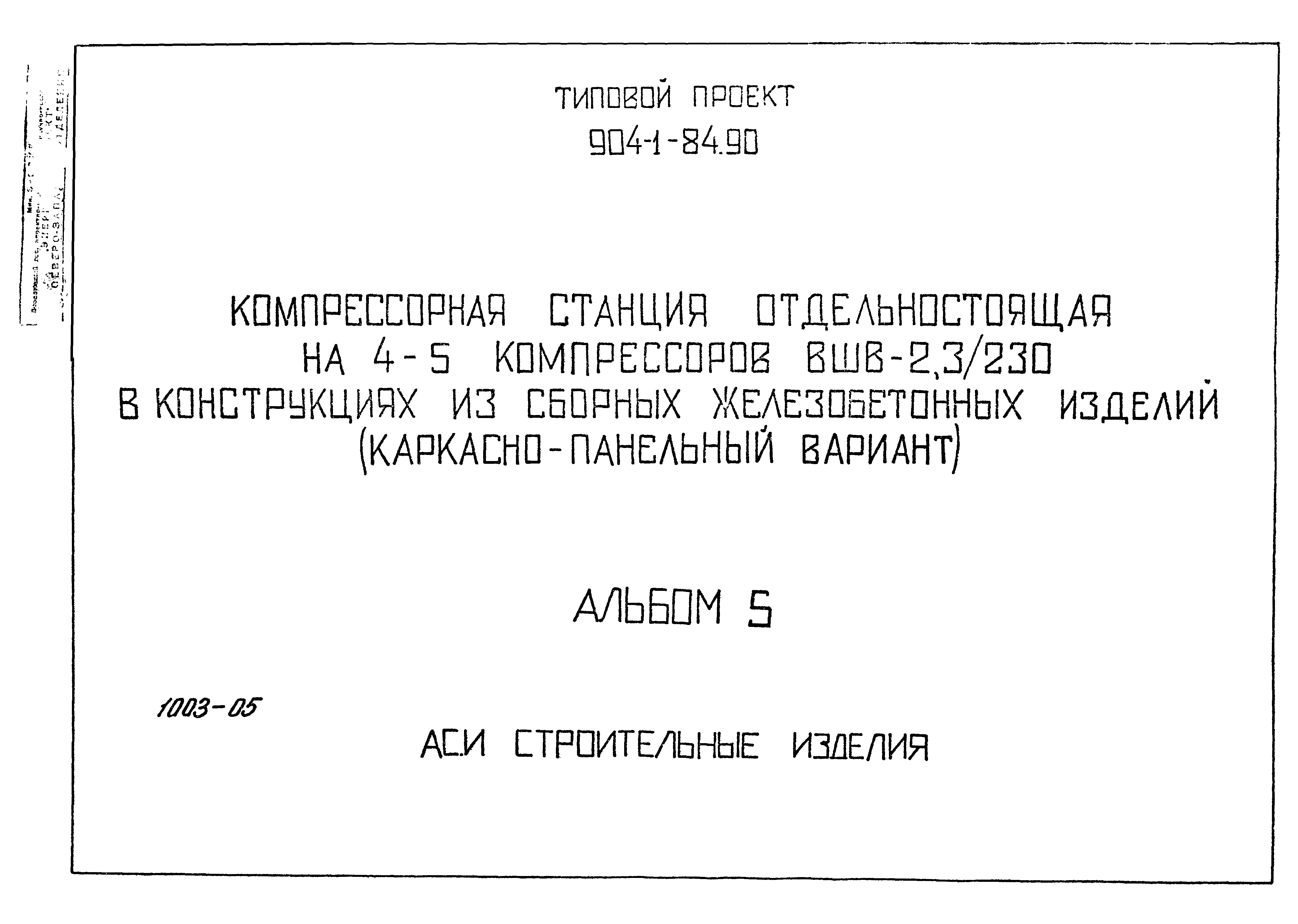 Типовой проект 904-1-84.90