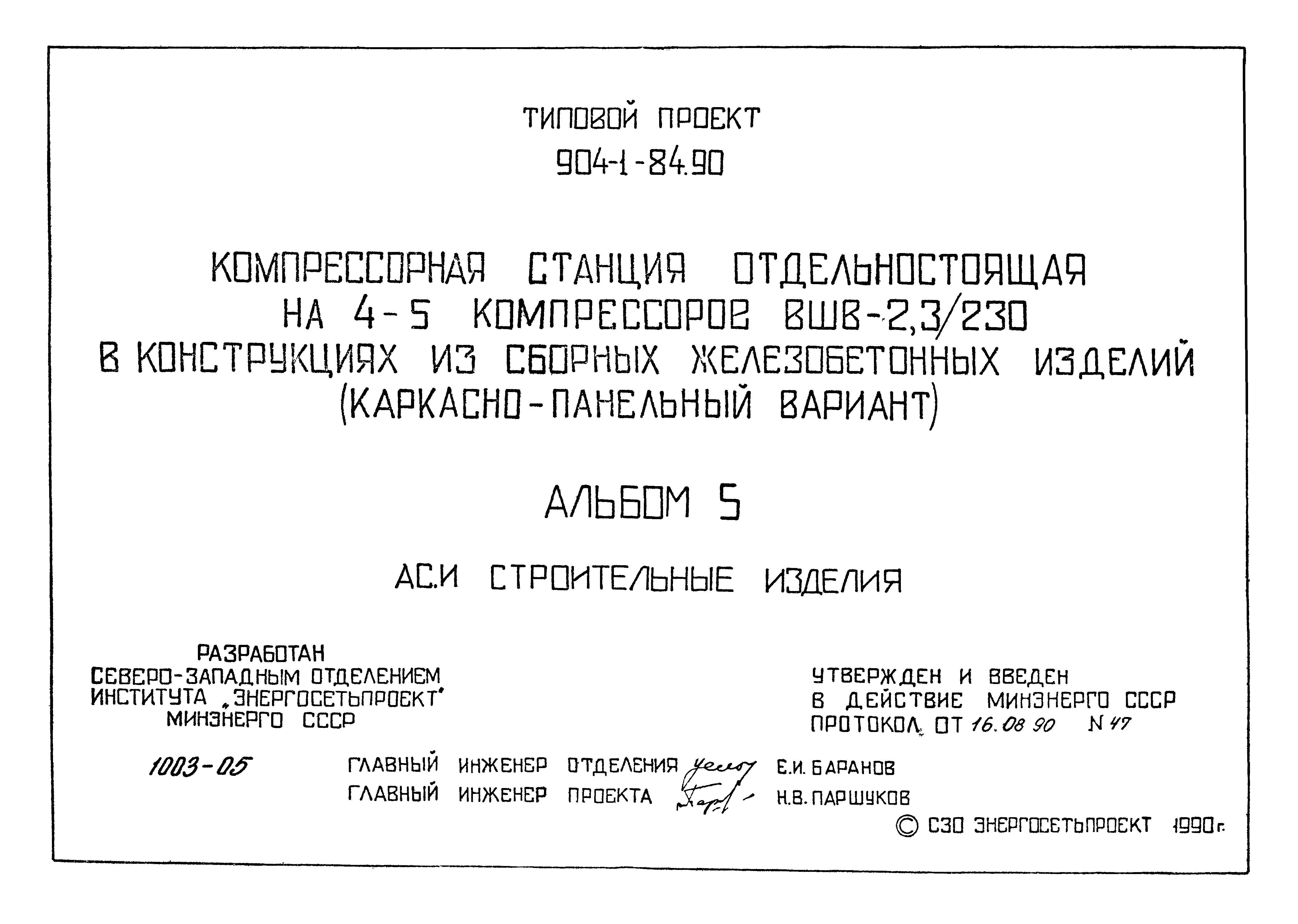 Типовой проект 904-1-84.90