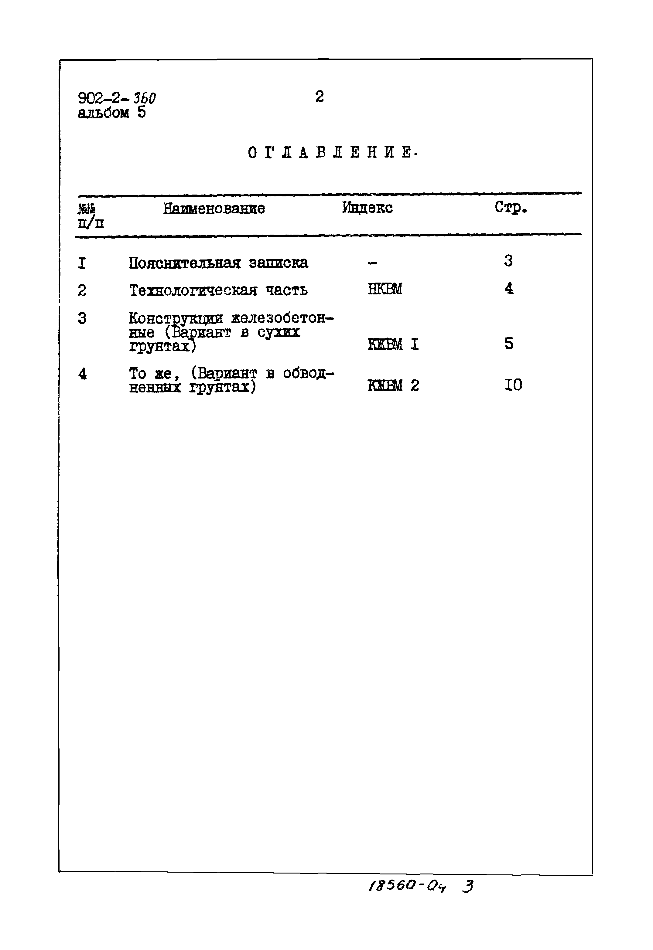 Типовой проект 902-2-360