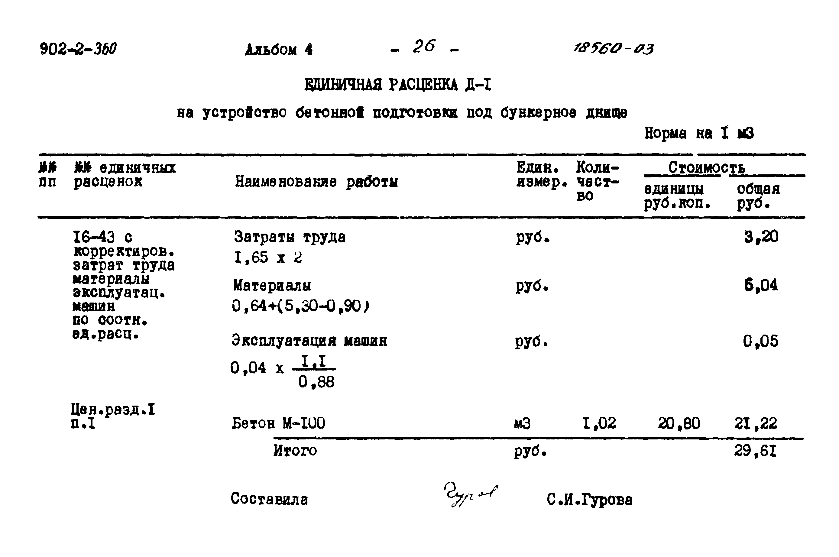 Типовой проект 902-2-360