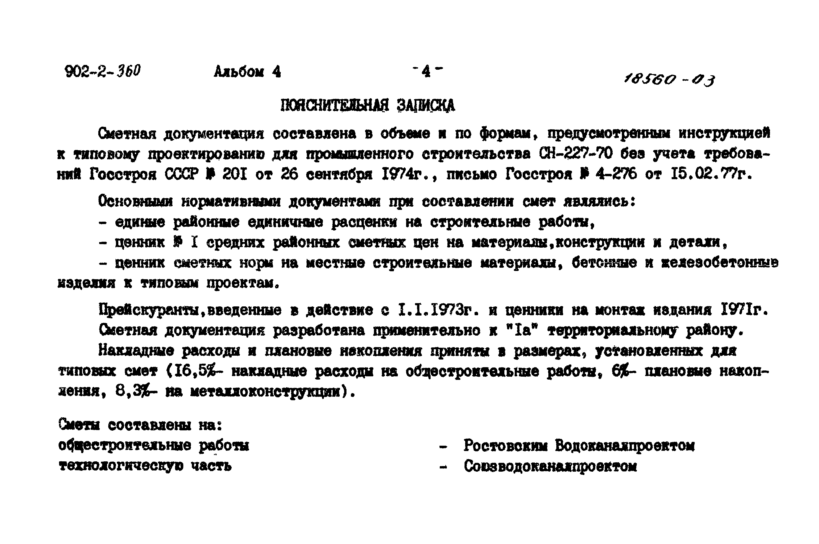 Типовой проект 902-2-360