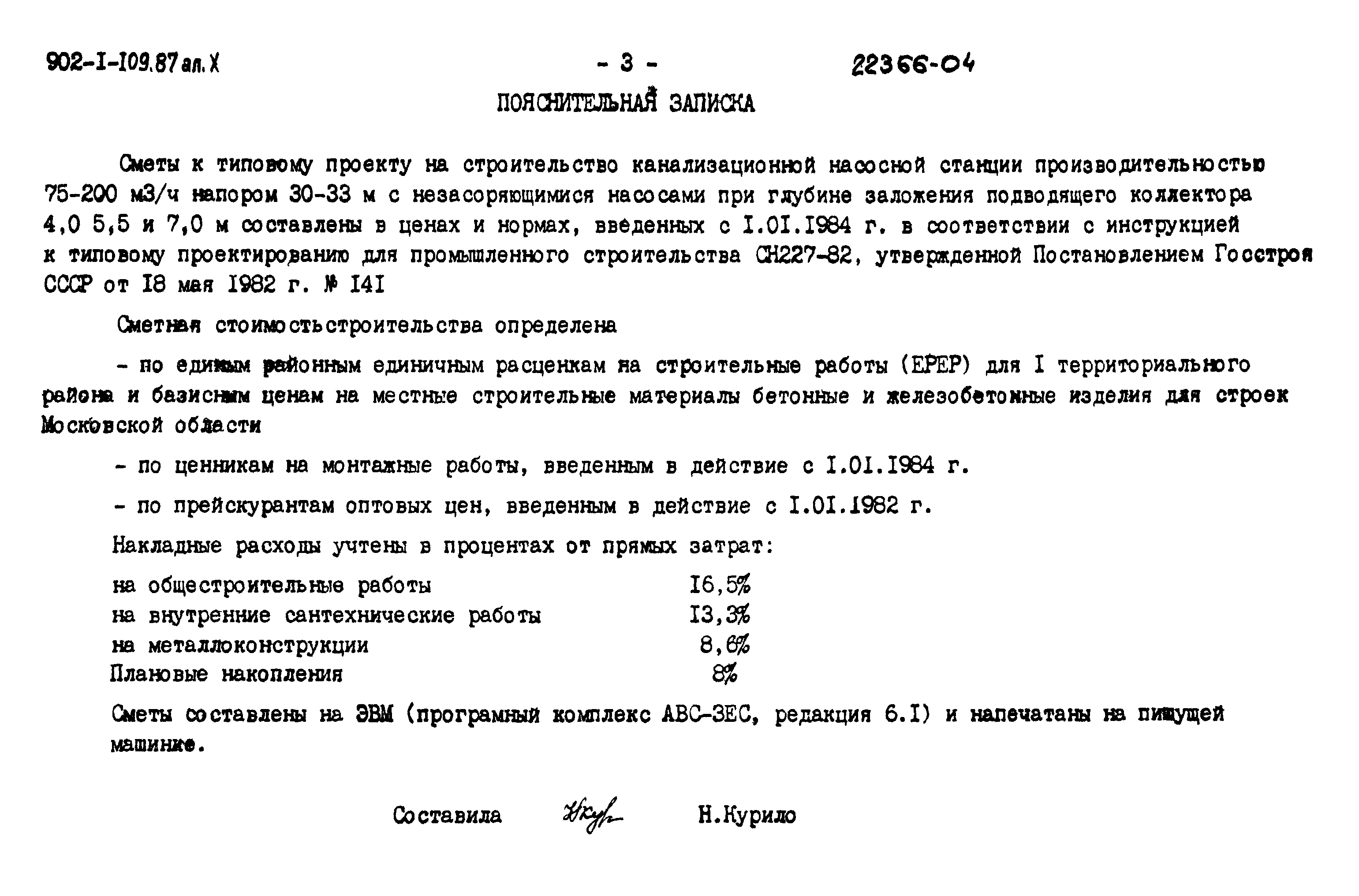 Типовой проект 902-1-109.87