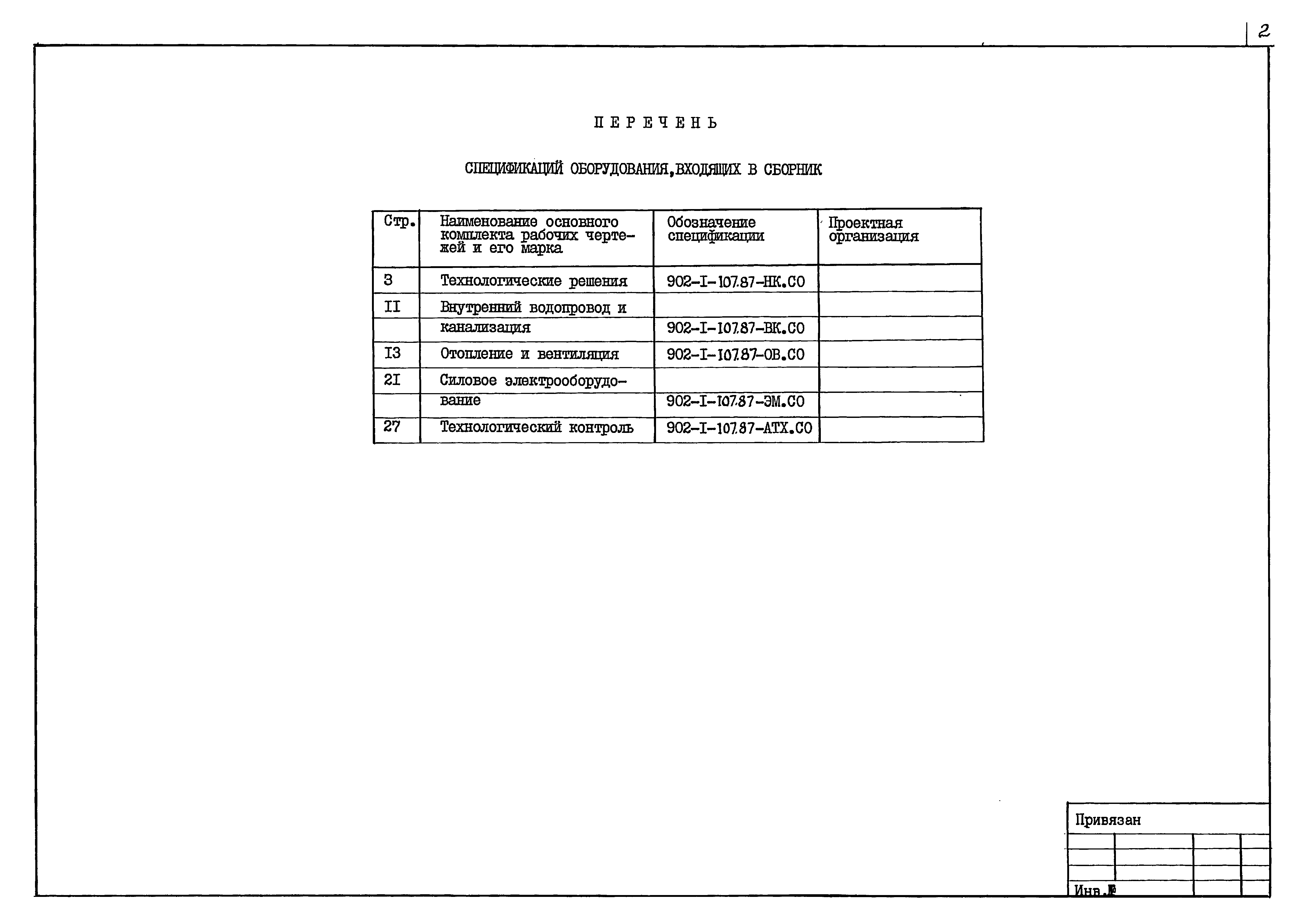 Типовой проект 902-1-109.87