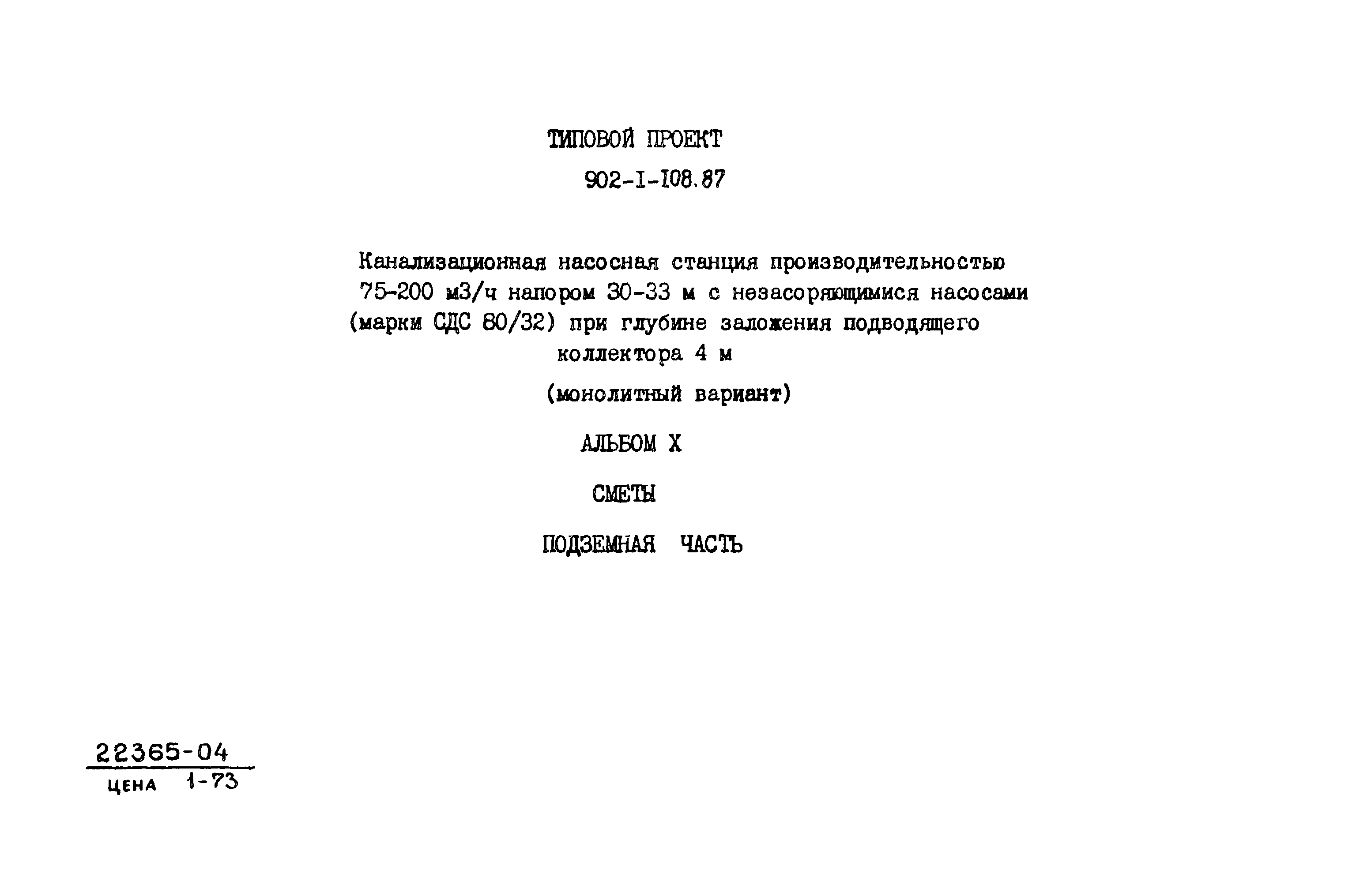 Типовой проект 902-1-108.87