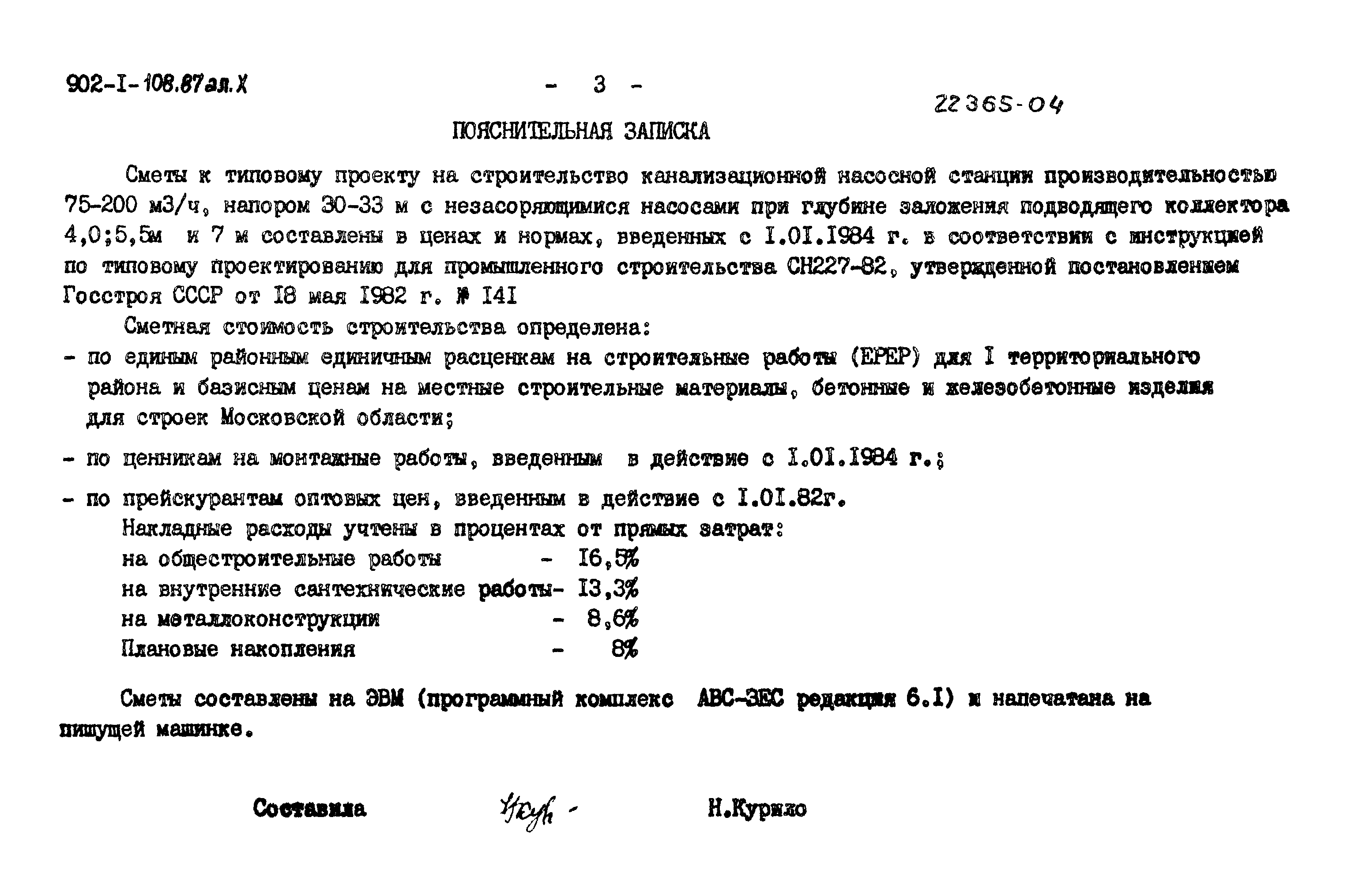 Типовой проект 902-1-108.87