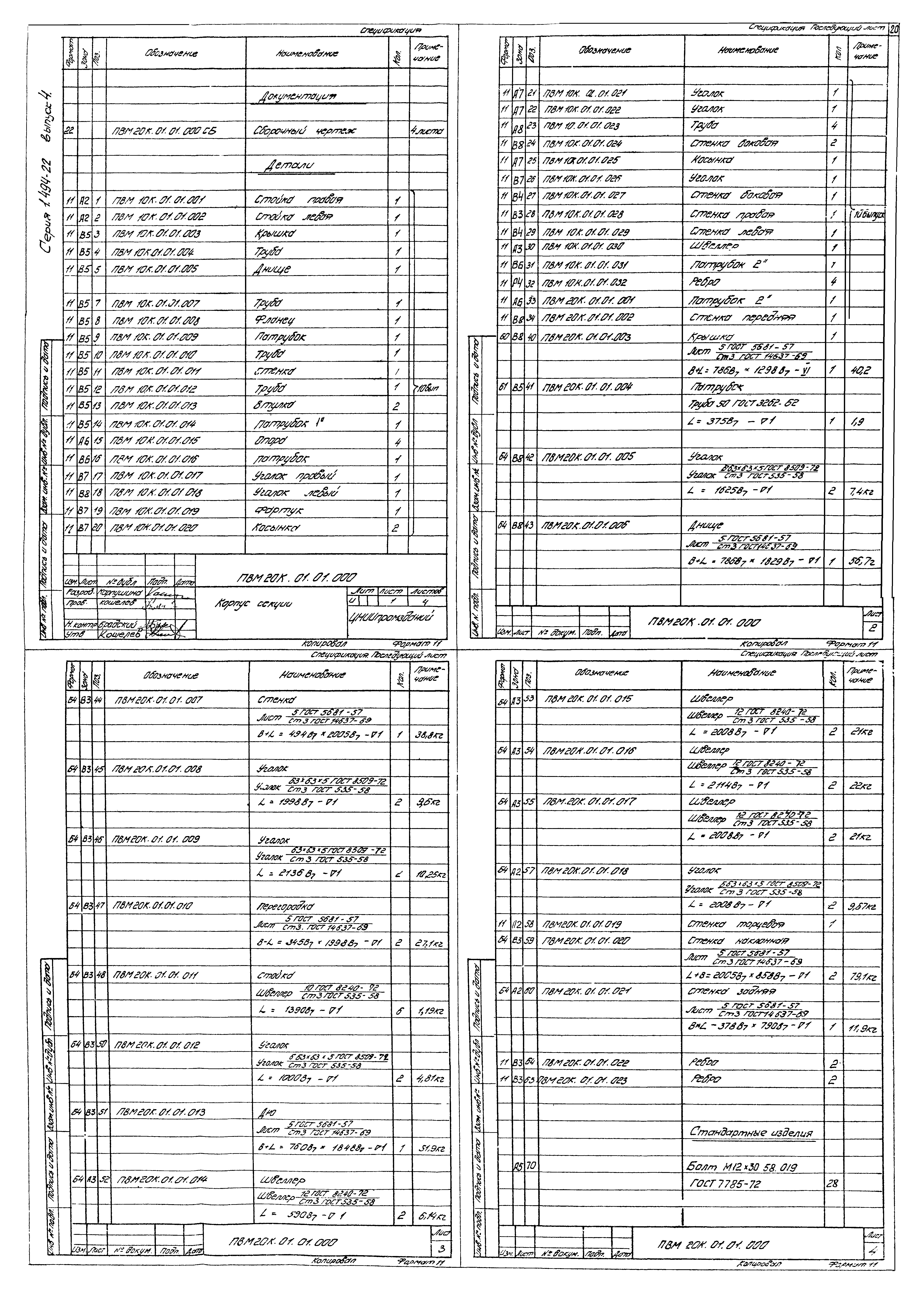 Серия 1.494-22