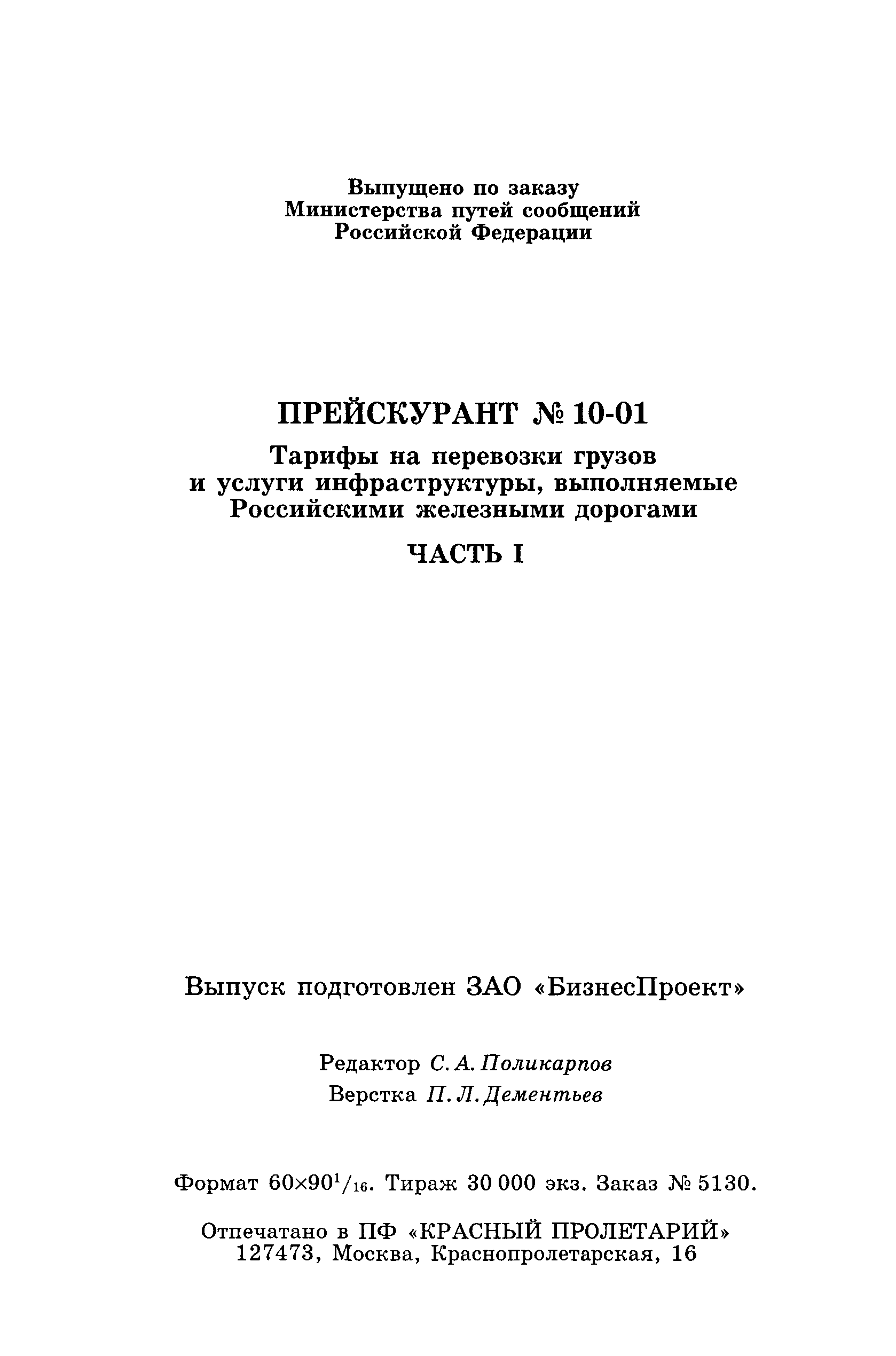 Прейскурант 10-01