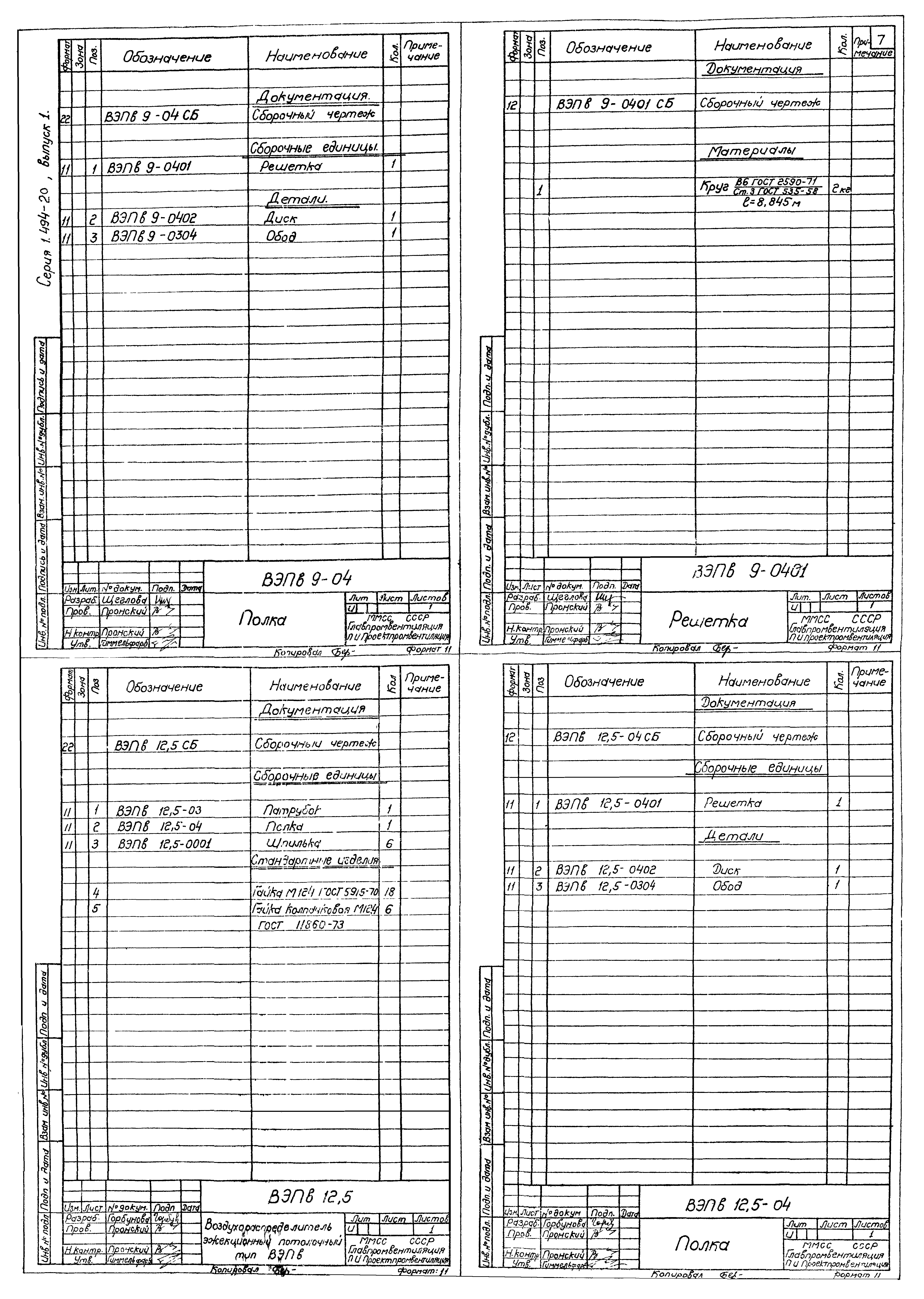 Серия 1.494-20