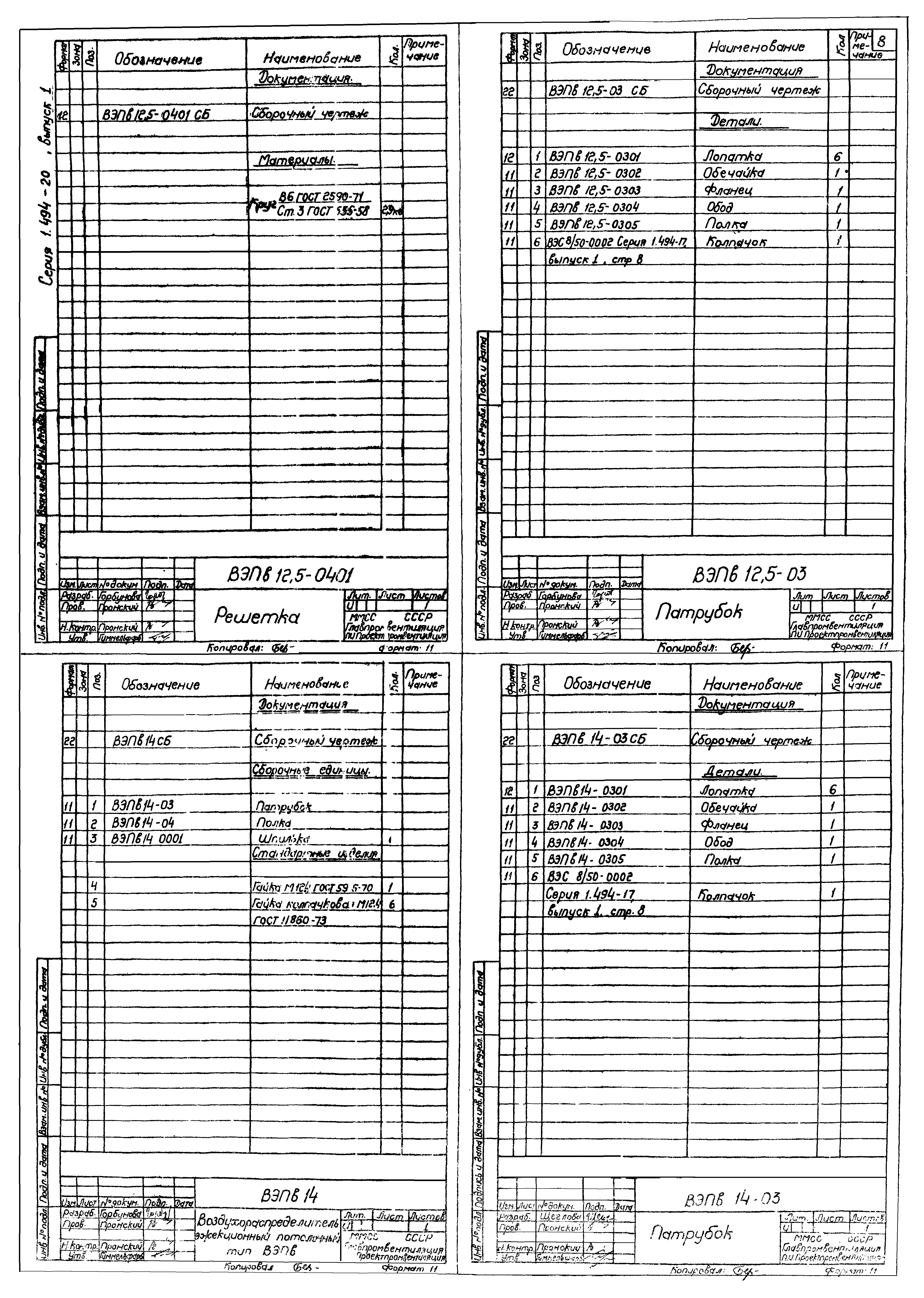 Серия 1.494-20