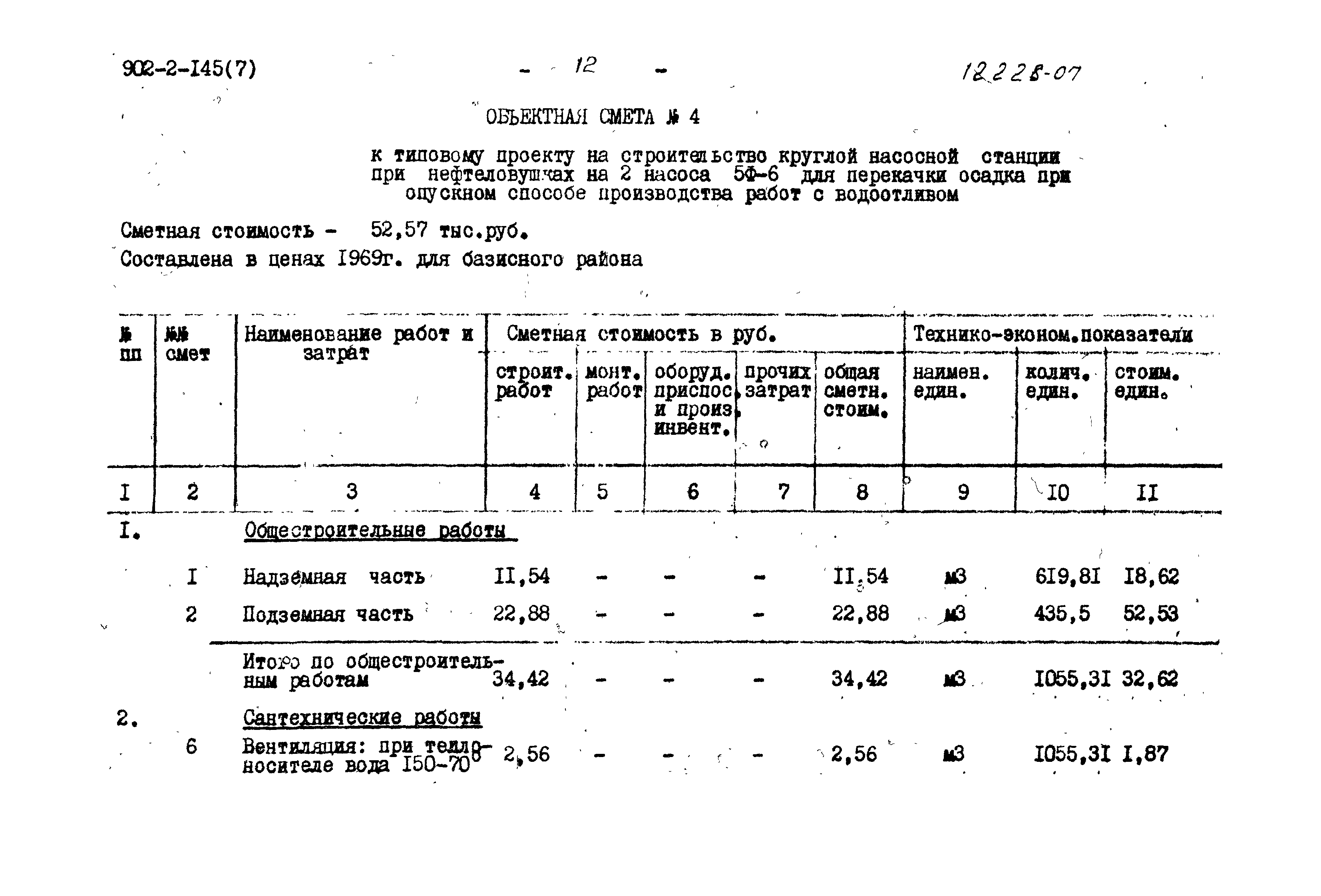 Типовой проект 902-2-145