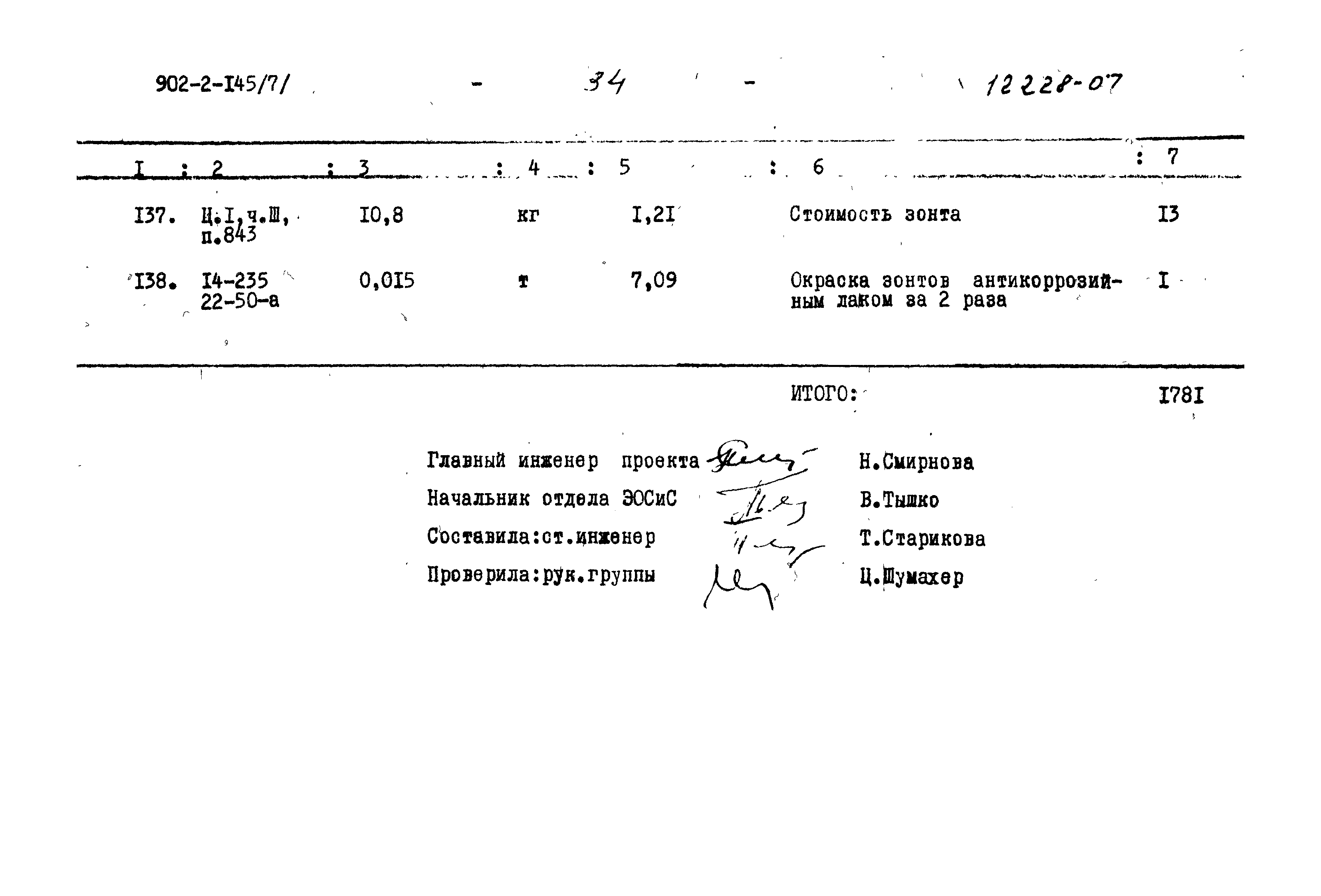 Типовой проект 902-2-145