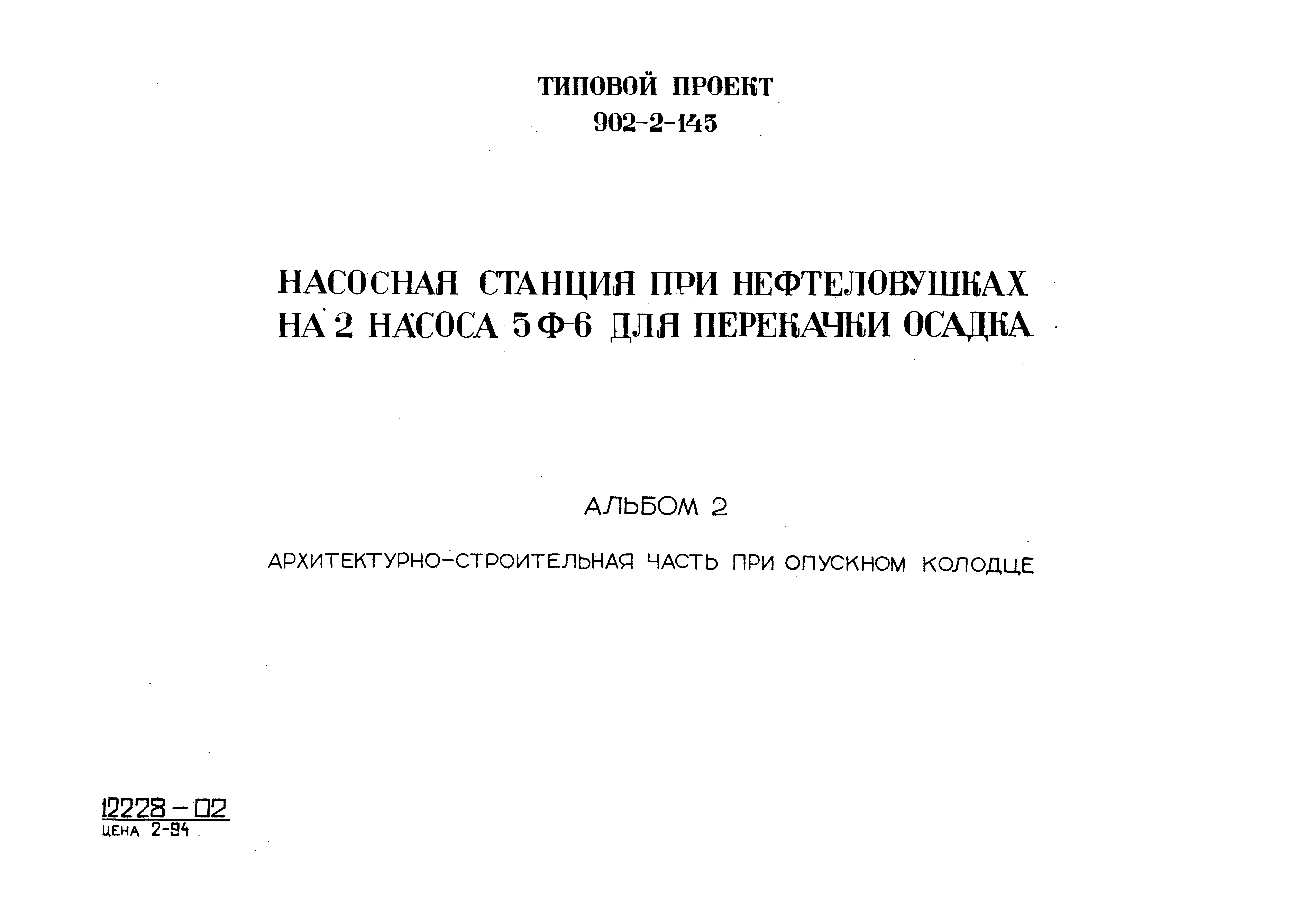 Типовой проект 902-2-145