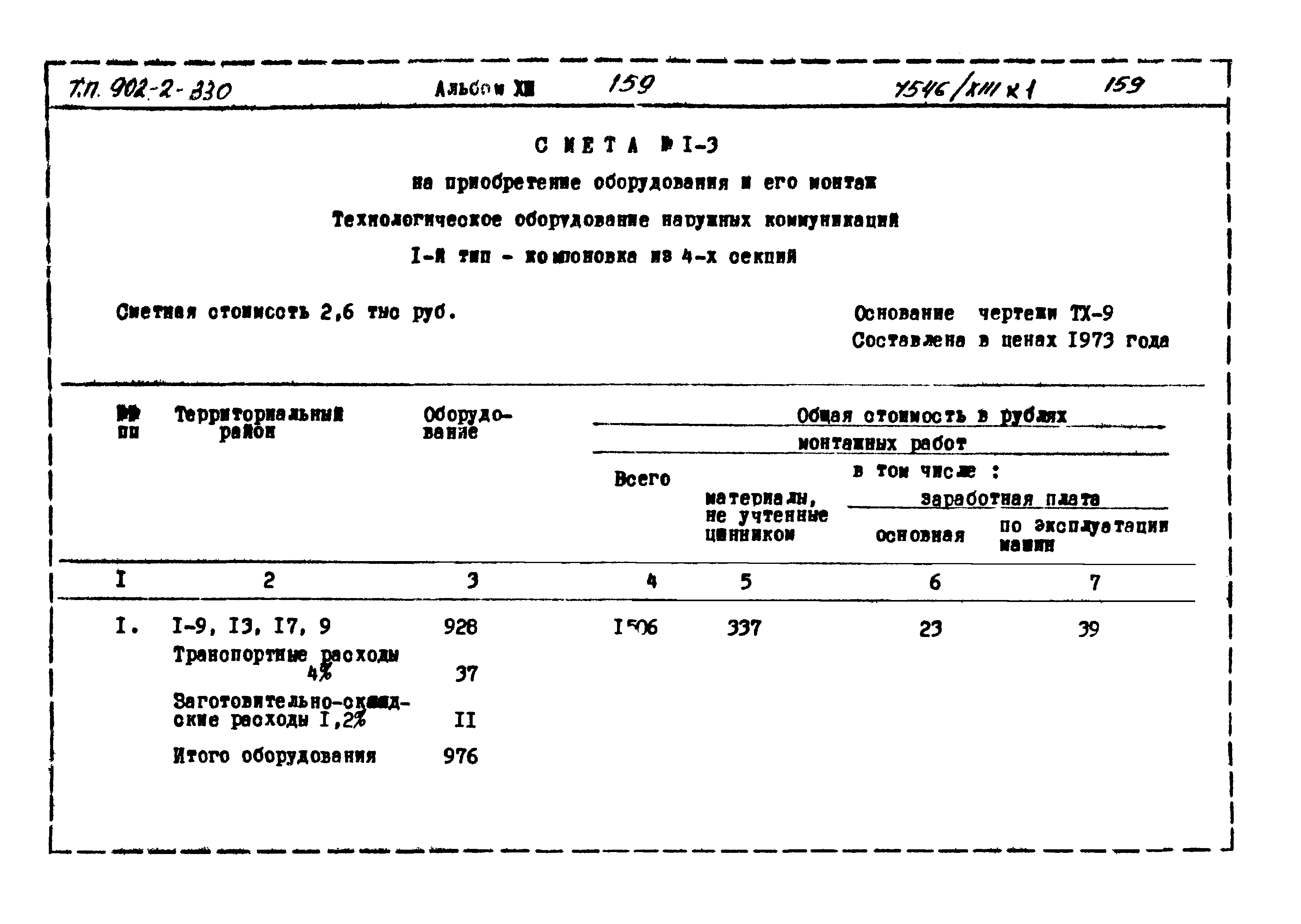 Типовой проект 902-2-330