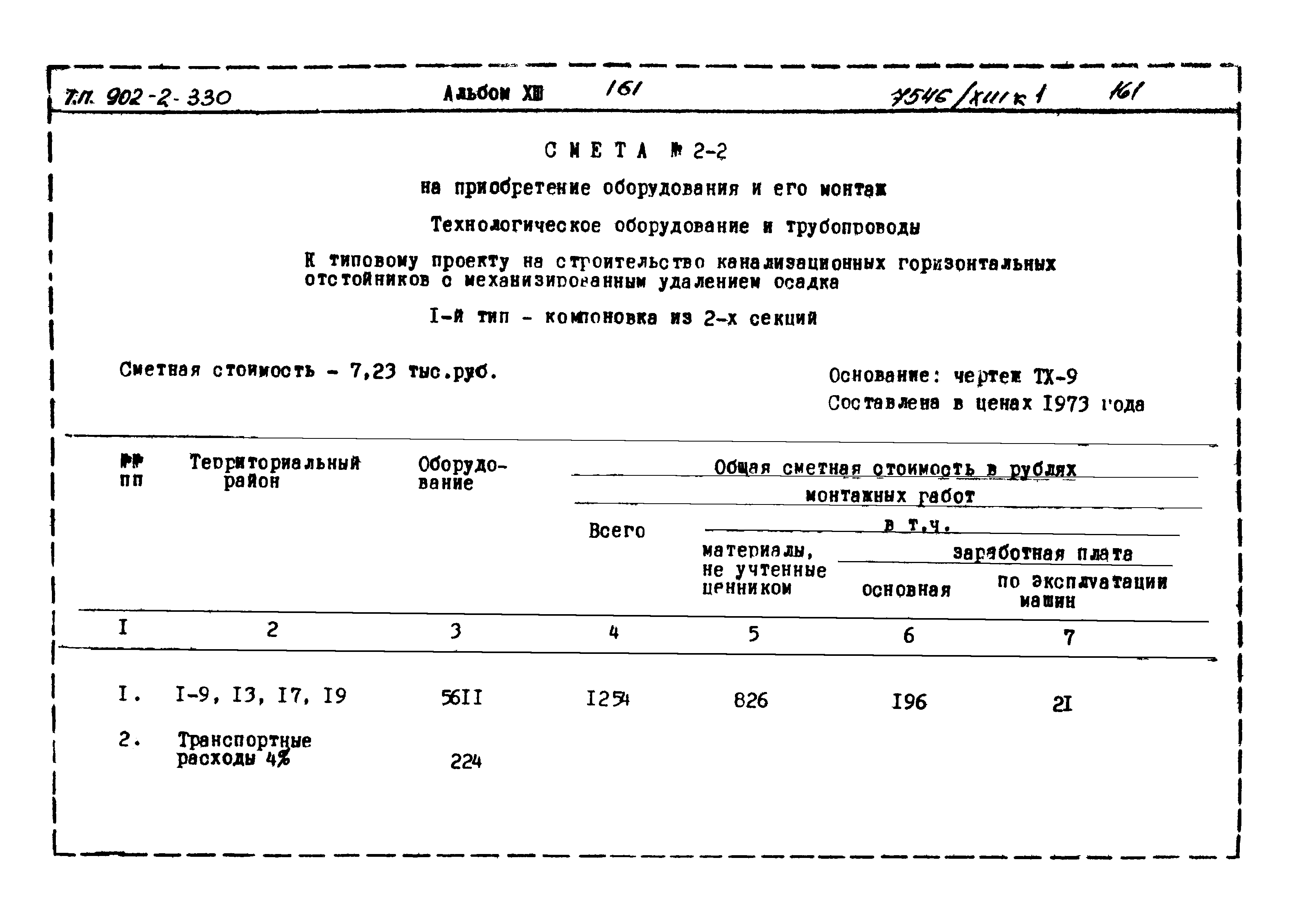 Типовой проект 902-2-330