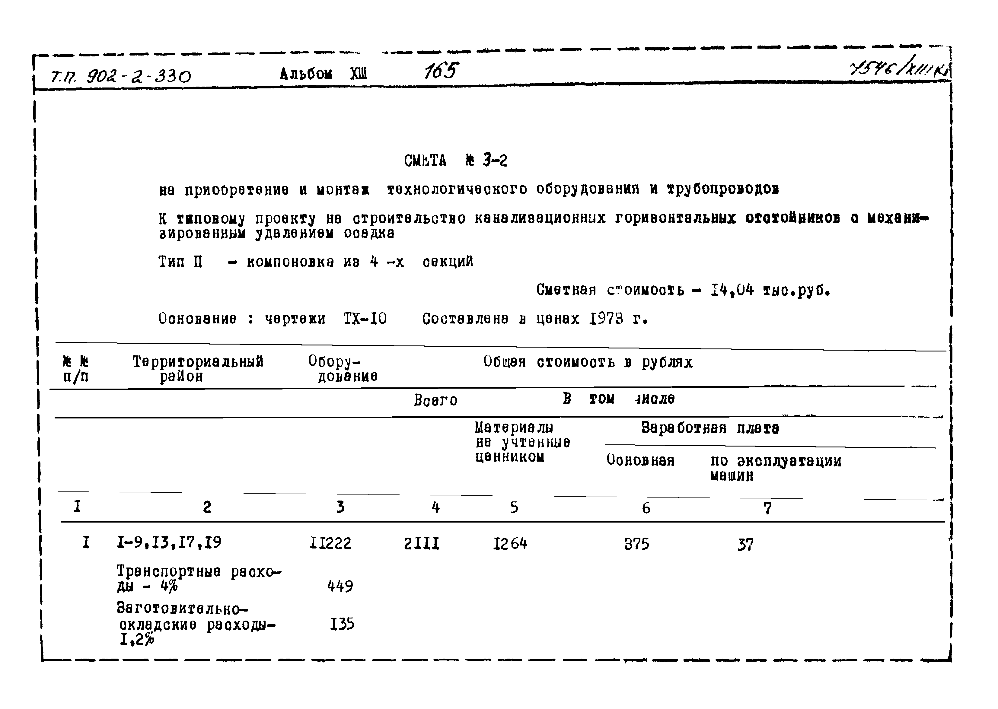 Типовой проект 902-2-330